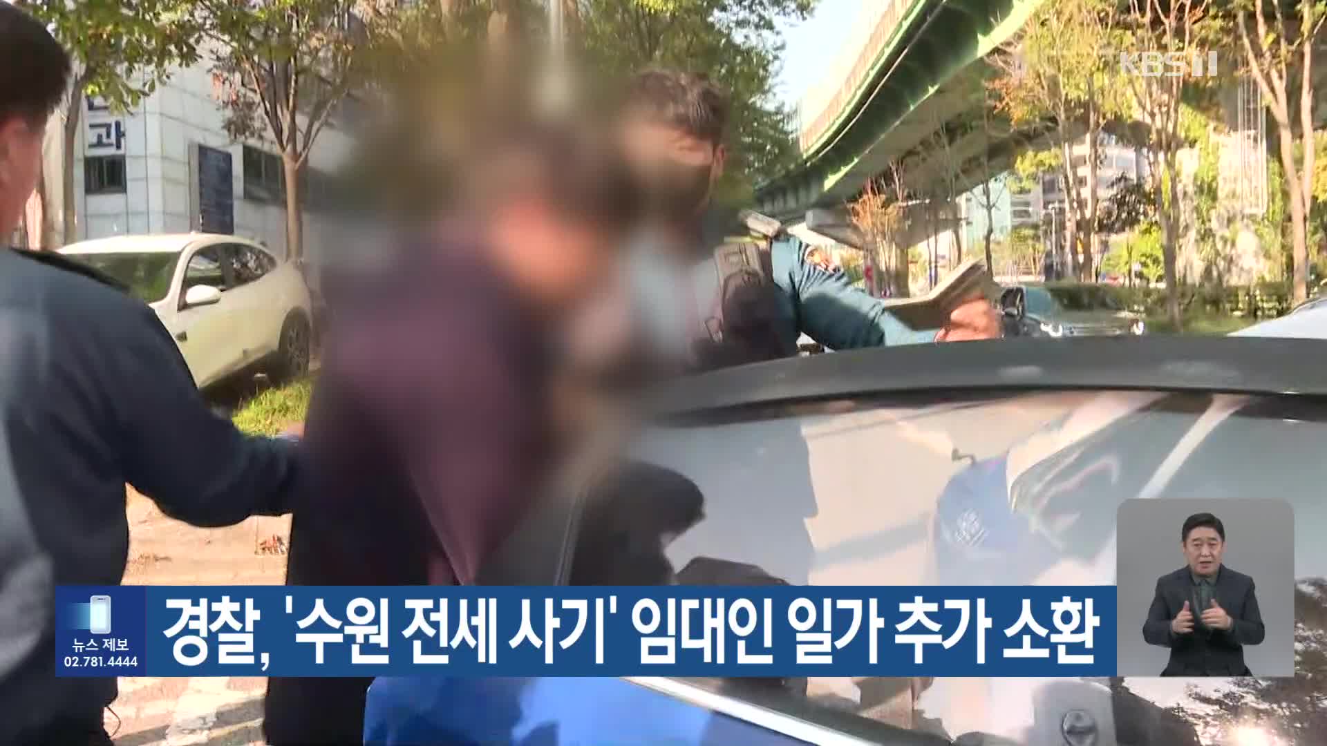 경찰, ‘수원 전세 사기’ 임대인 일가 추가 소환