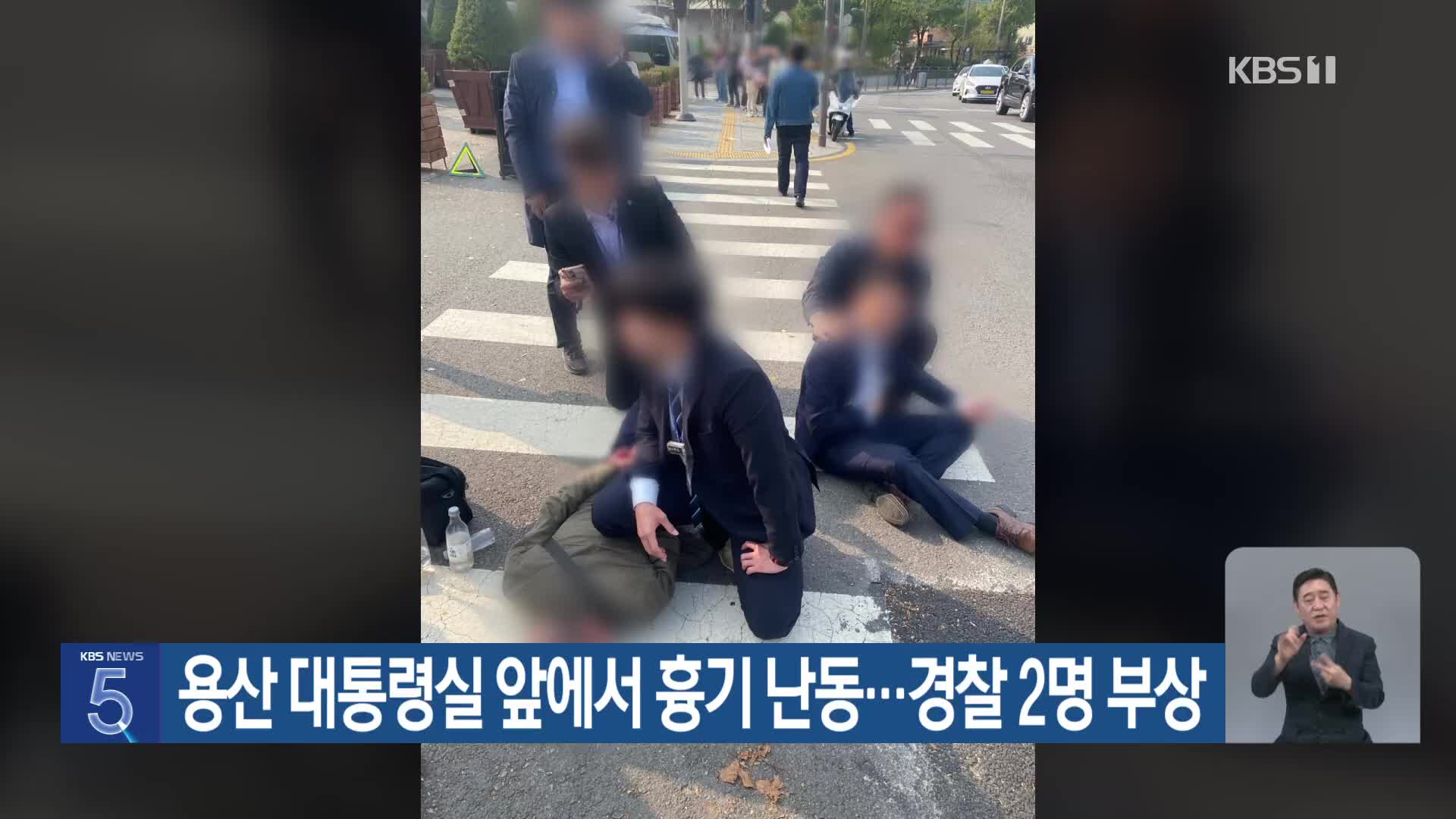 용산 대통령실 앞에서 흉기 난동…경찰 2명 부상
