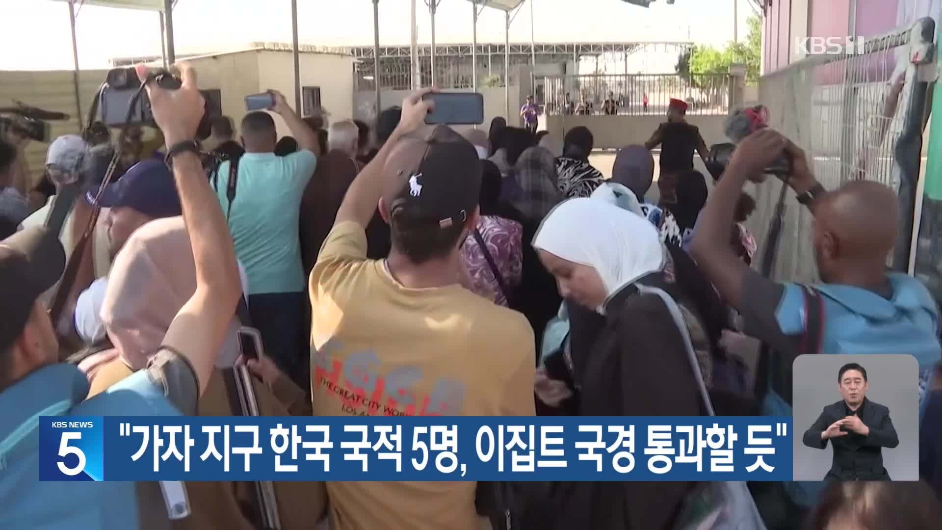 “가자 지구 한국 국적 5명, 이집트 국경 통과할 듯”