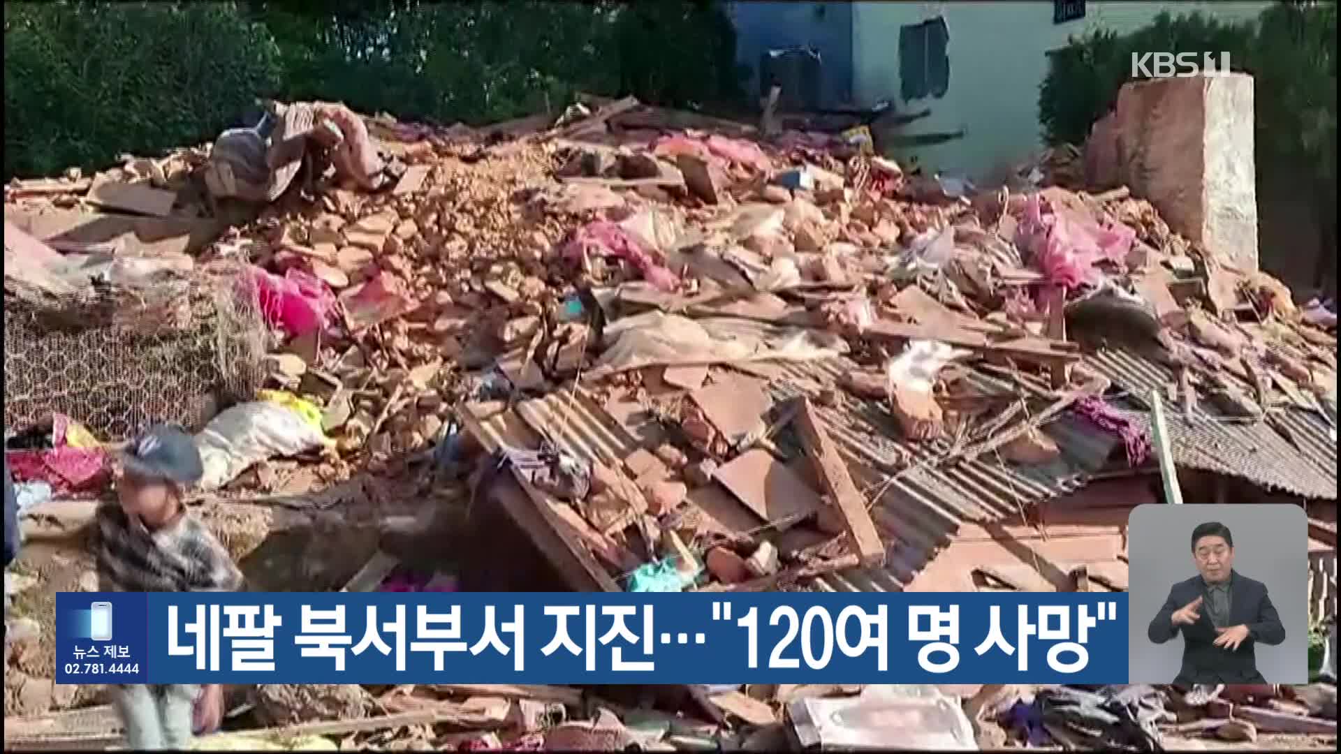 네팔 북서부서 지진…“120여 명 사망”