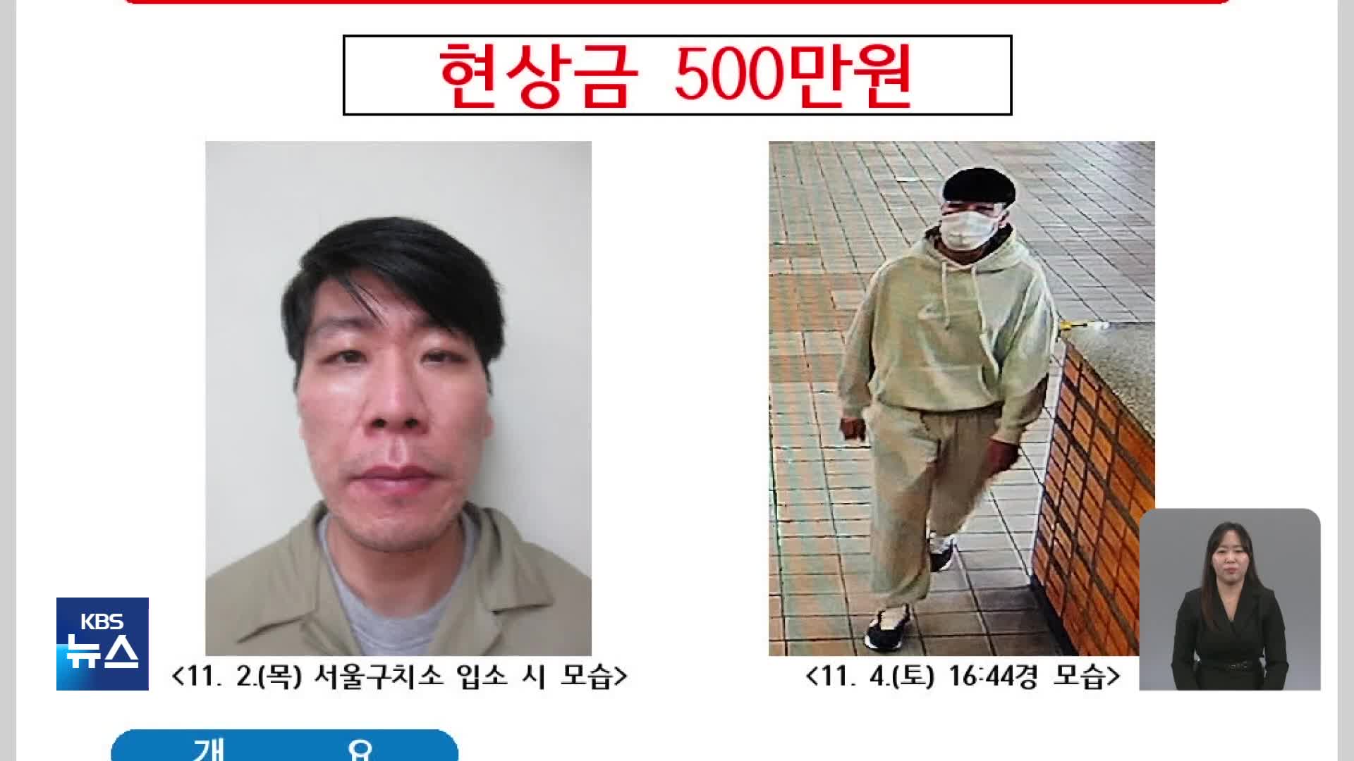 병원 치료 중 도주 김길수, 이틀째 추적…법무부 “현상금 500만 원”