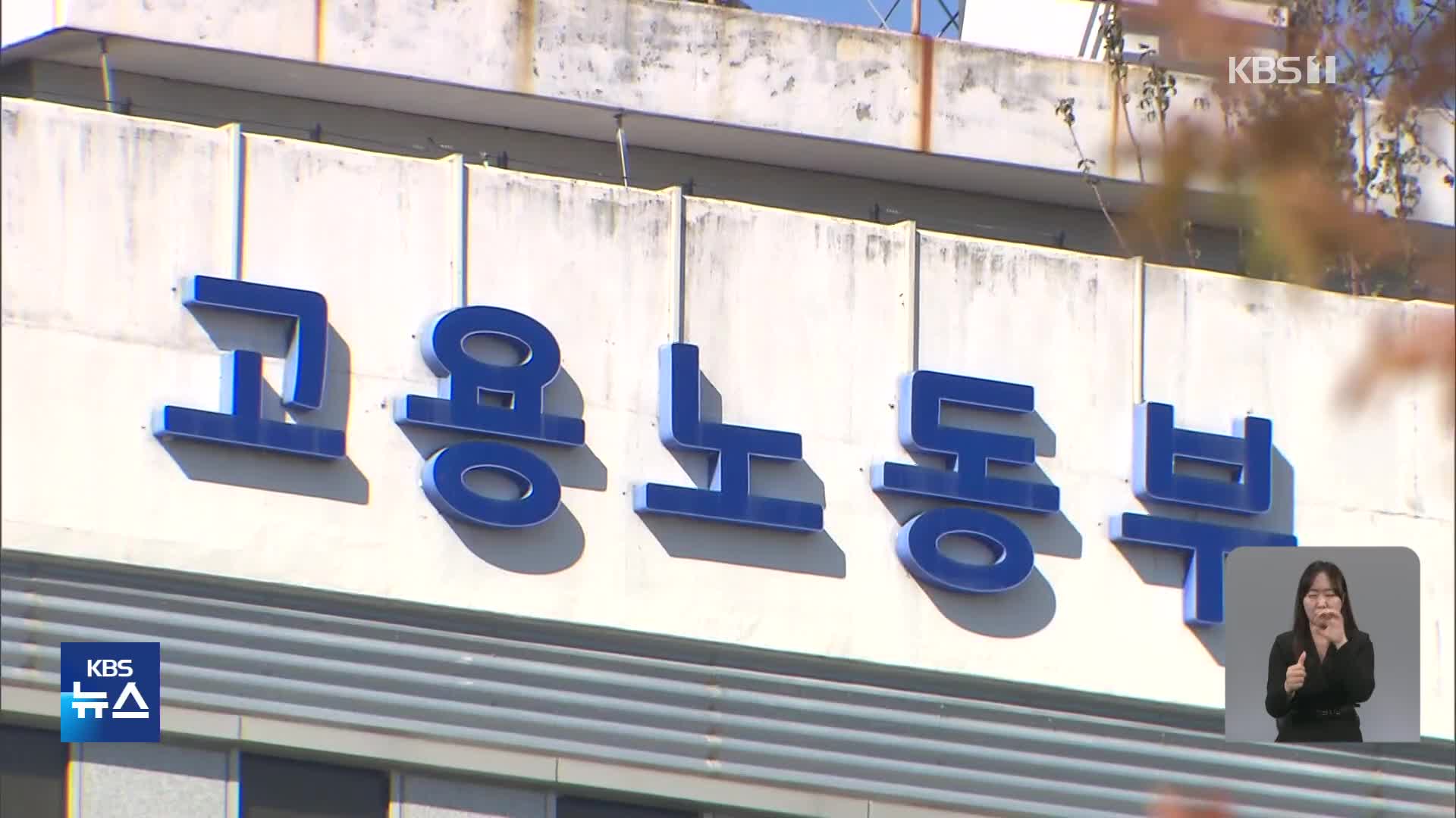 실업급여 부정수급 380명, 19억 원 편취 적발…“제도 손 볼 것”