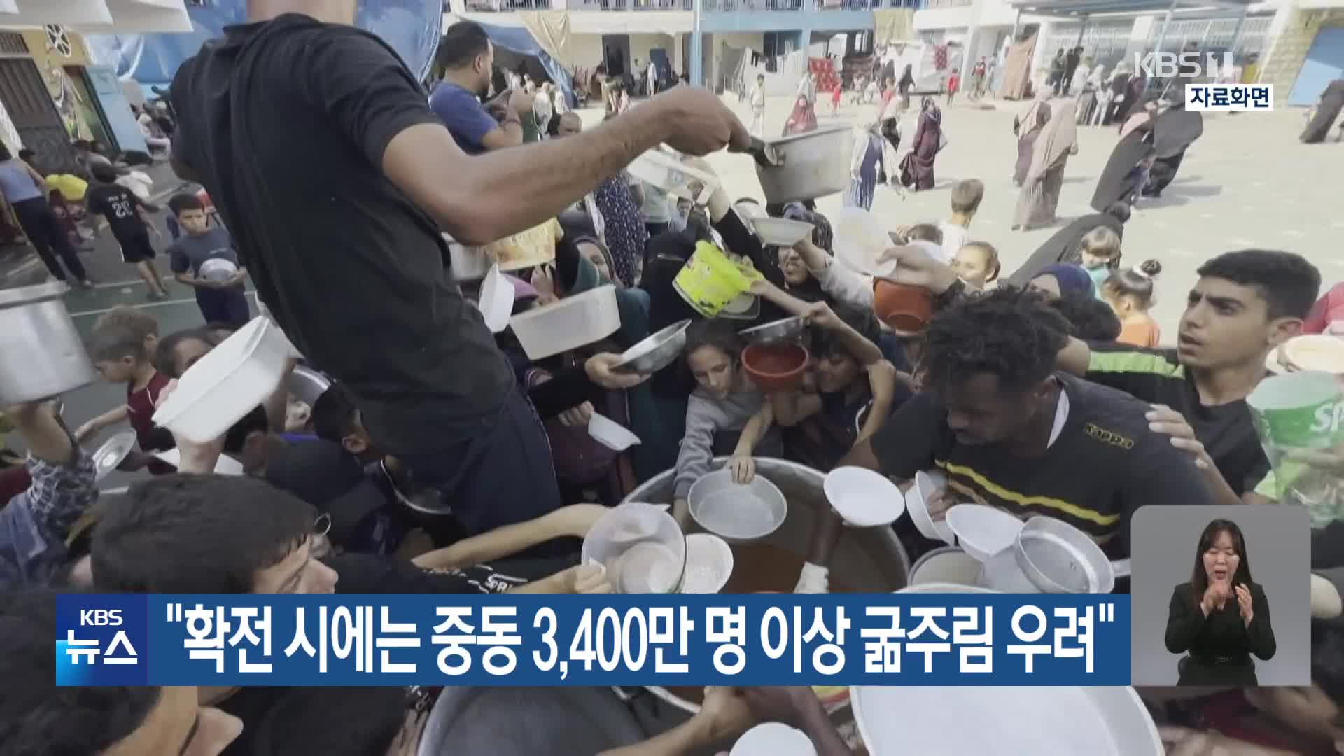 “확전 시에는 중동 3,400만 명 이상 굶주림 우려”