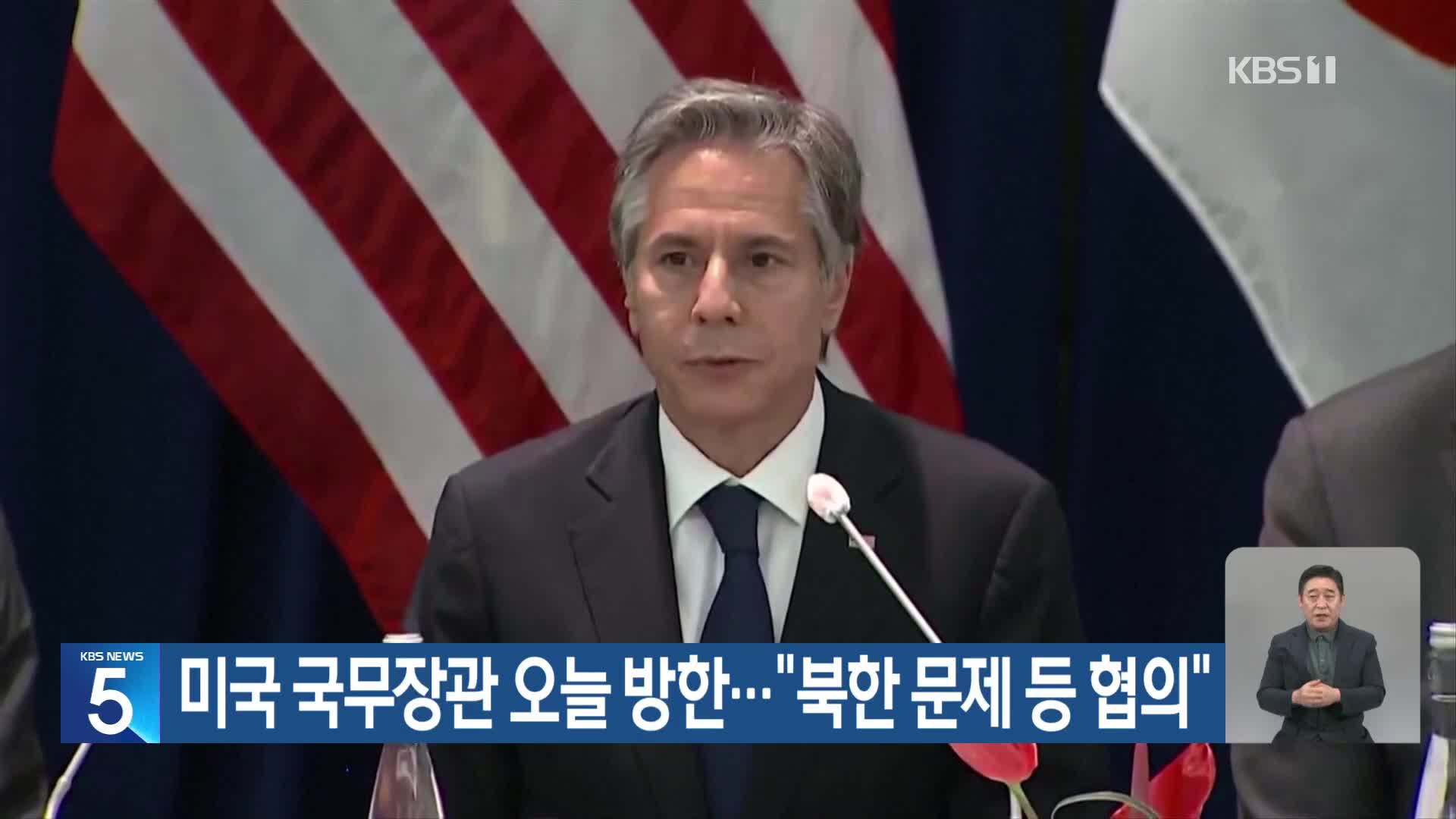 미국 국무장관 오늘 방한…“북한 문제 등 협의”
