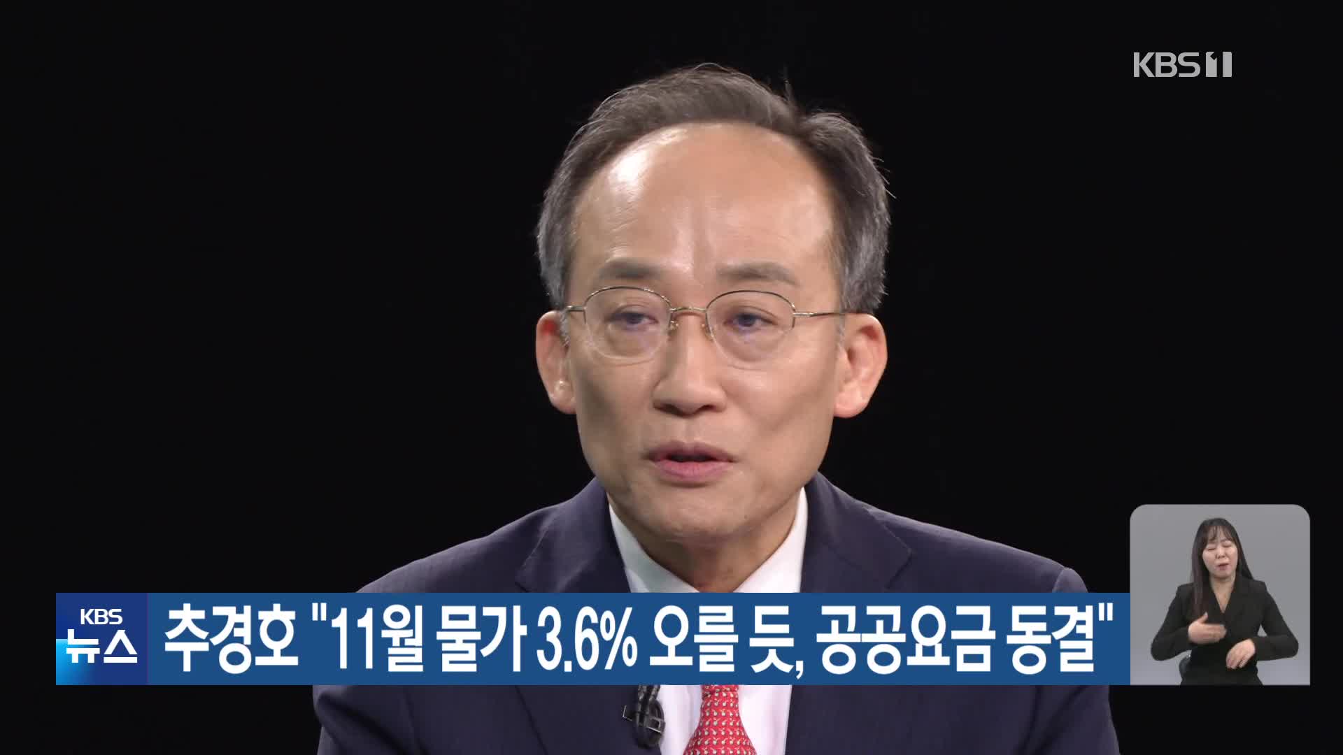 추경호 “11월 물가 3.6% 오를 듯, 공공요금 동결”