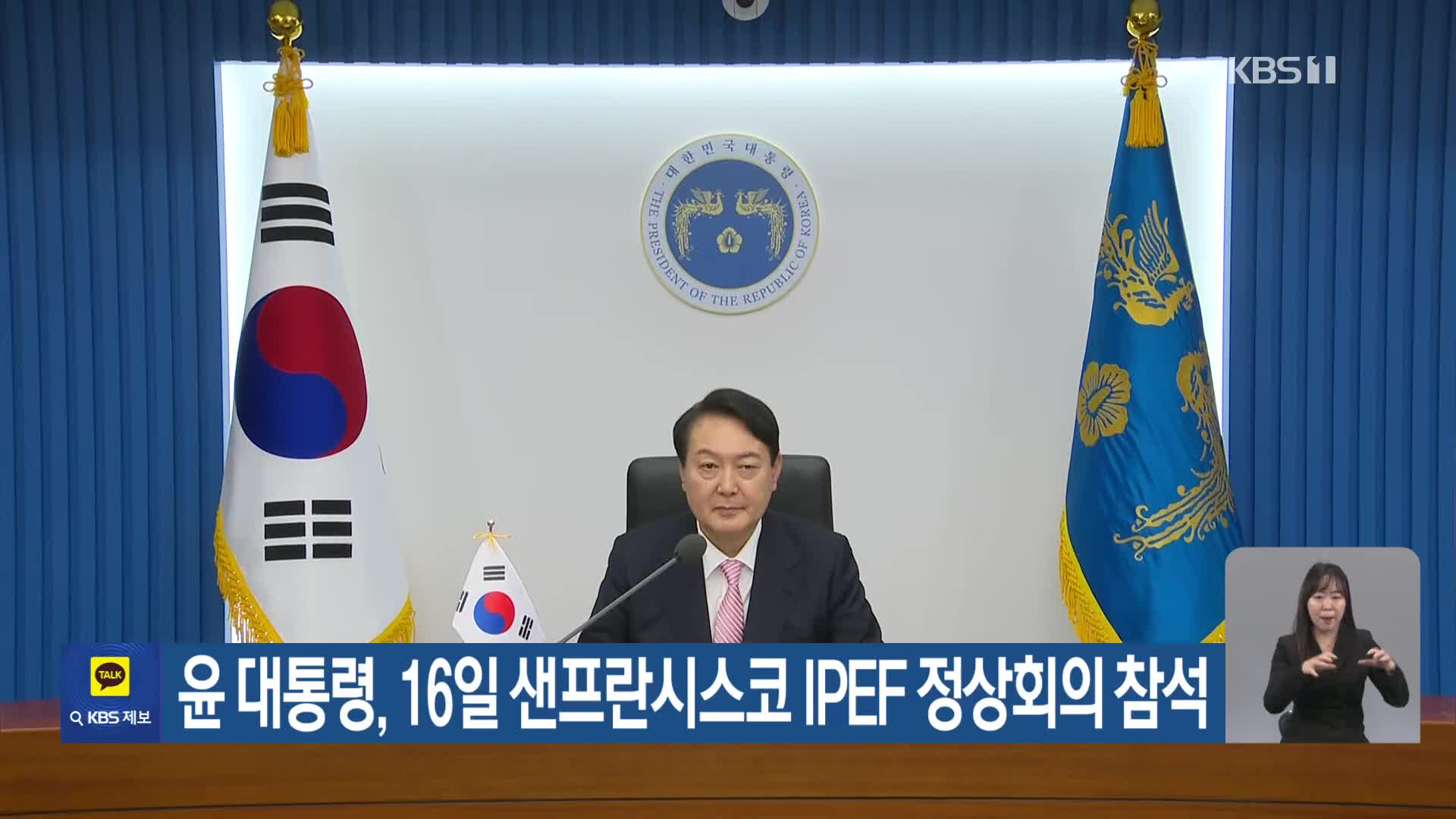 윤 대통령, 16일 샌프란시스코 IPEF 정상회의 참석