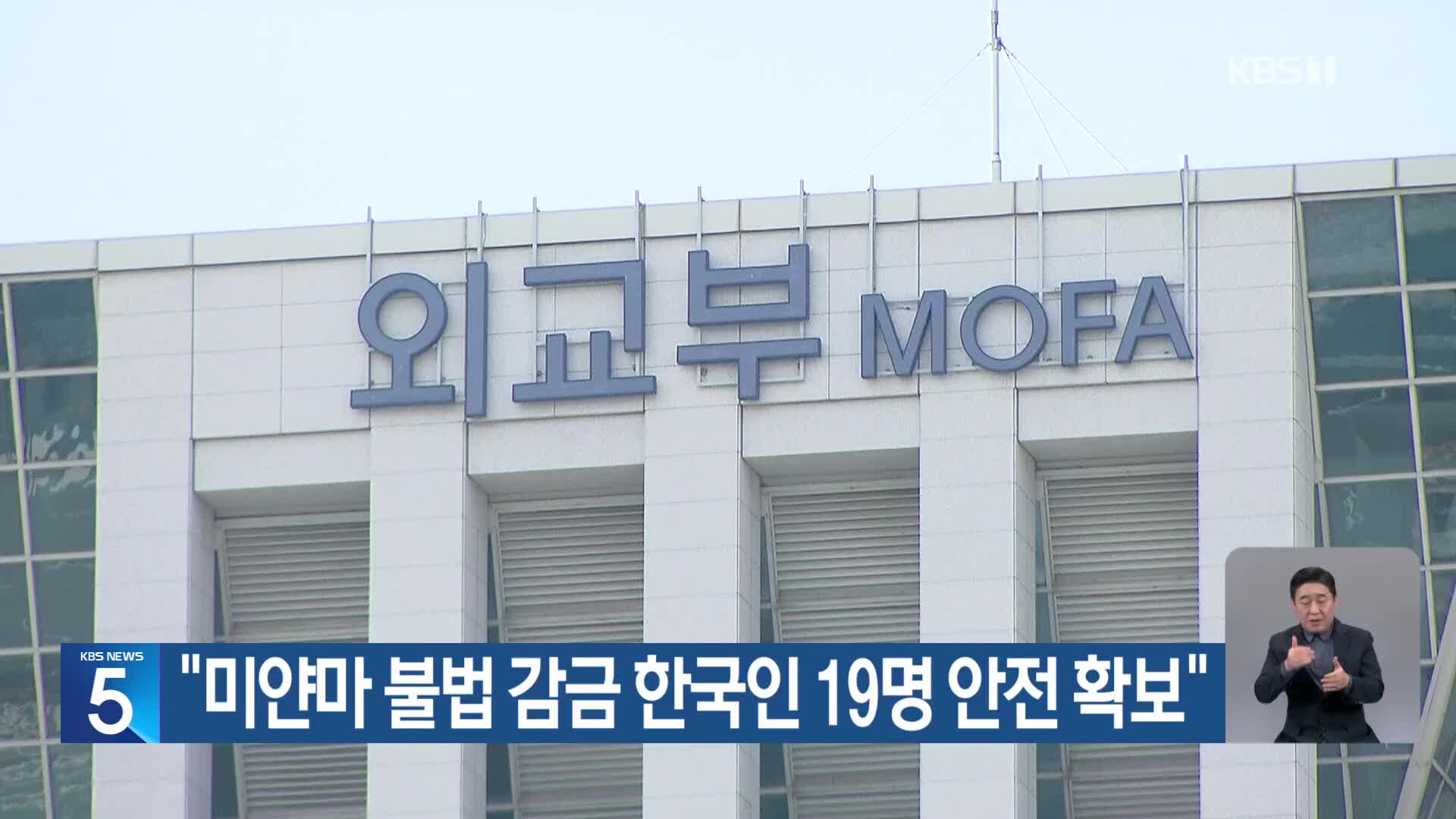 “미얀마 불법 감금 한국인 19명 안전 확보”