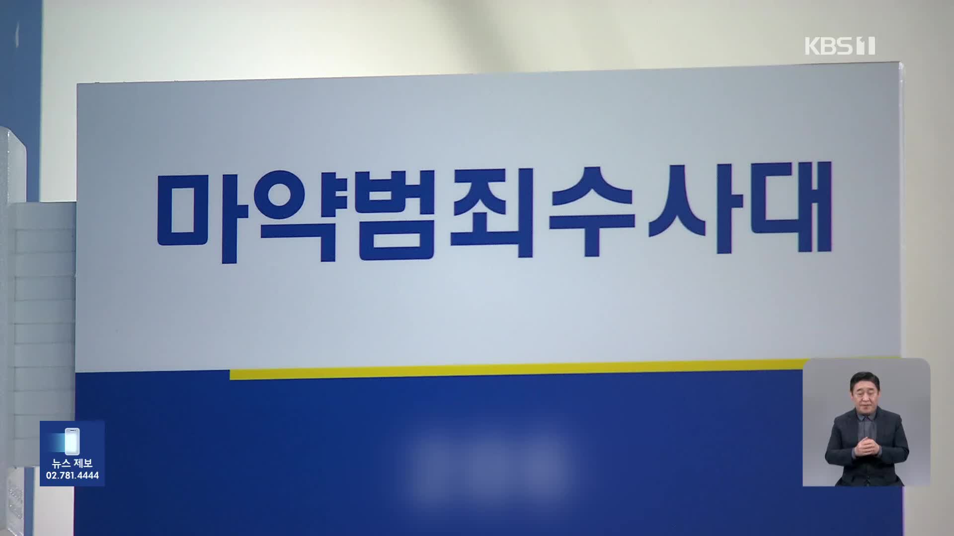 “마약 수사 협조하다 성범죄 노출”…경찰, 수사 감찰 착수