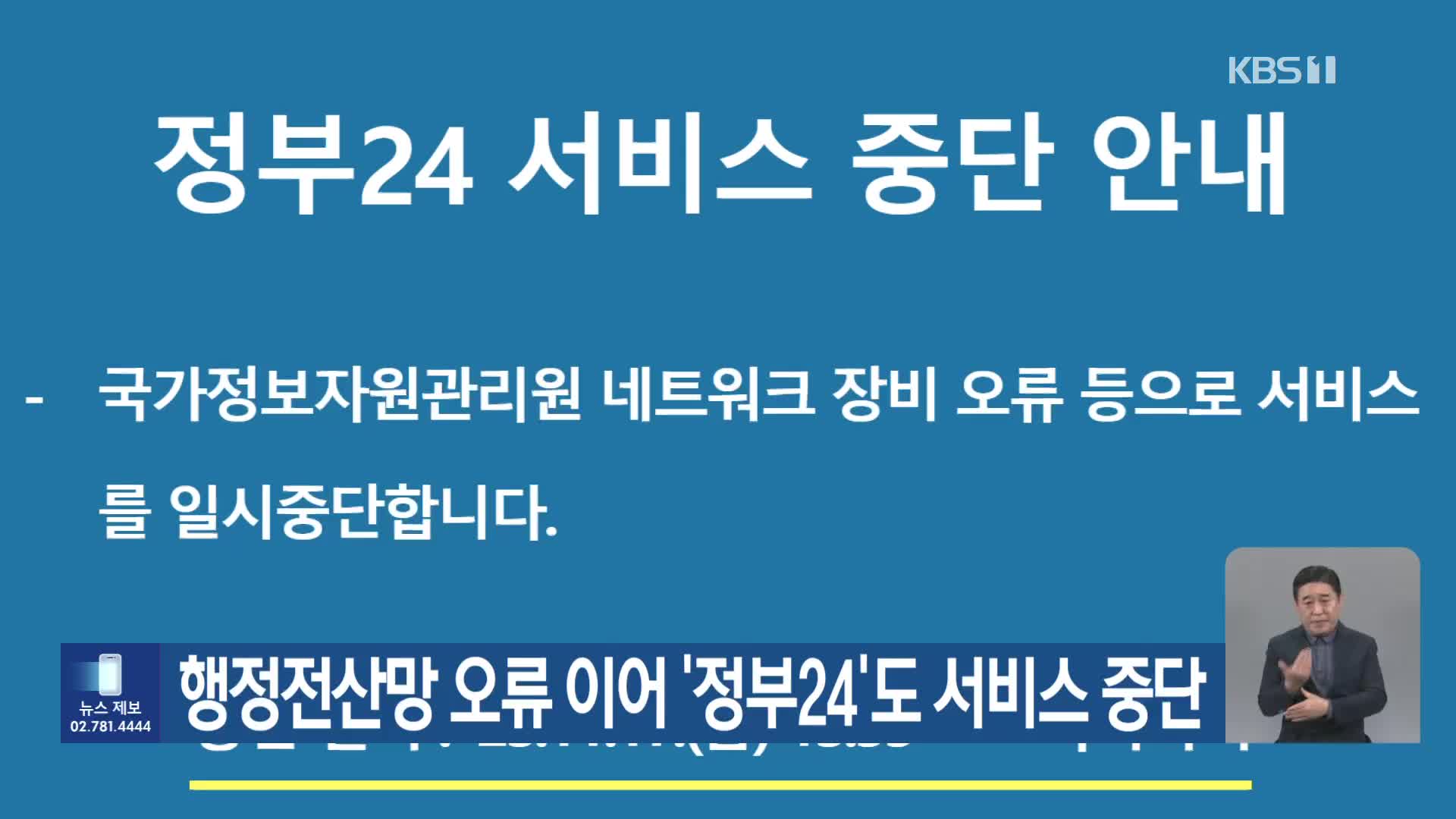 행정전산망 오류 이어 ‘정부24’도 서비스 중단