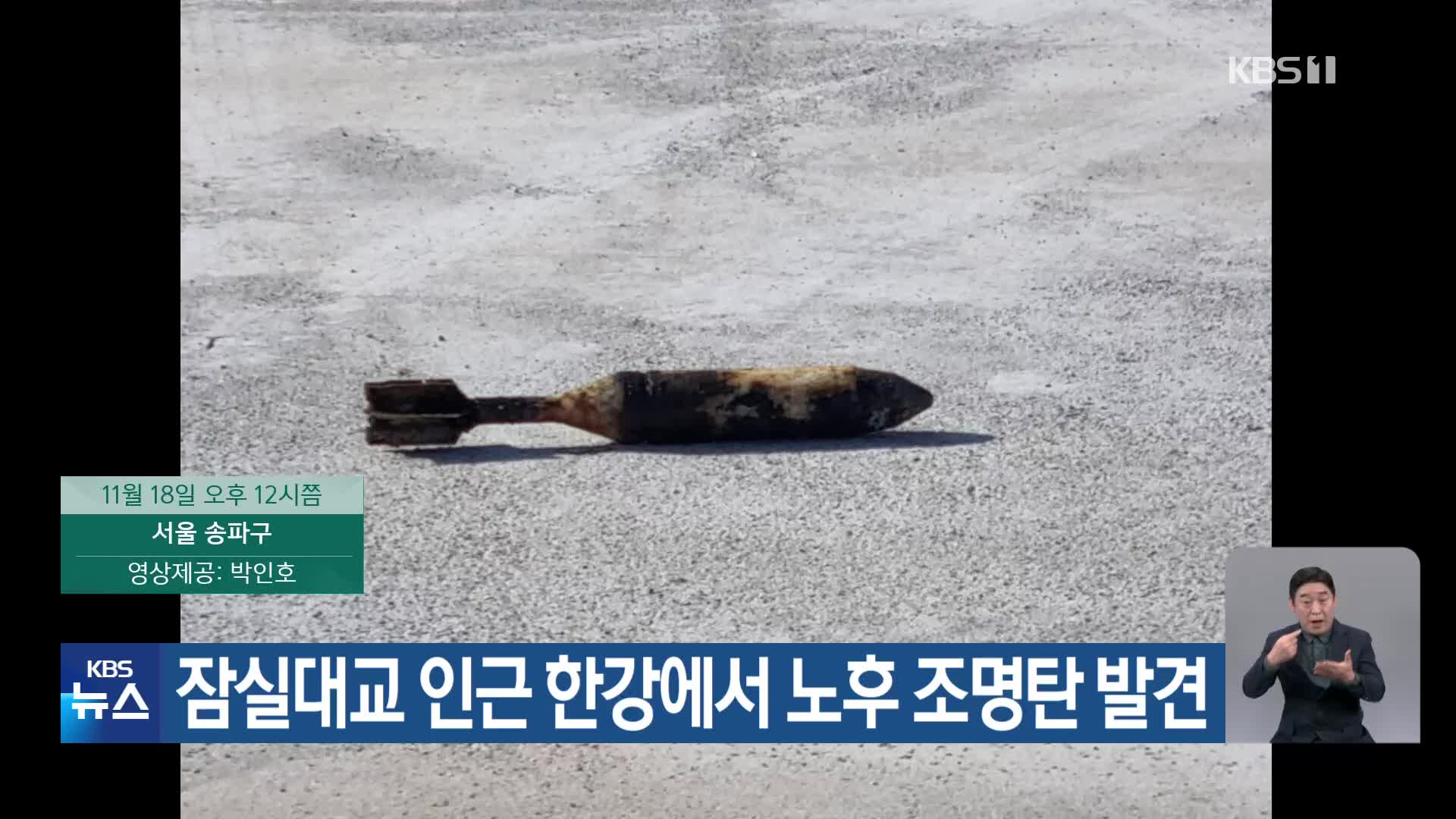 잠실대교 인근 한강에서 노후 조명탄 발견