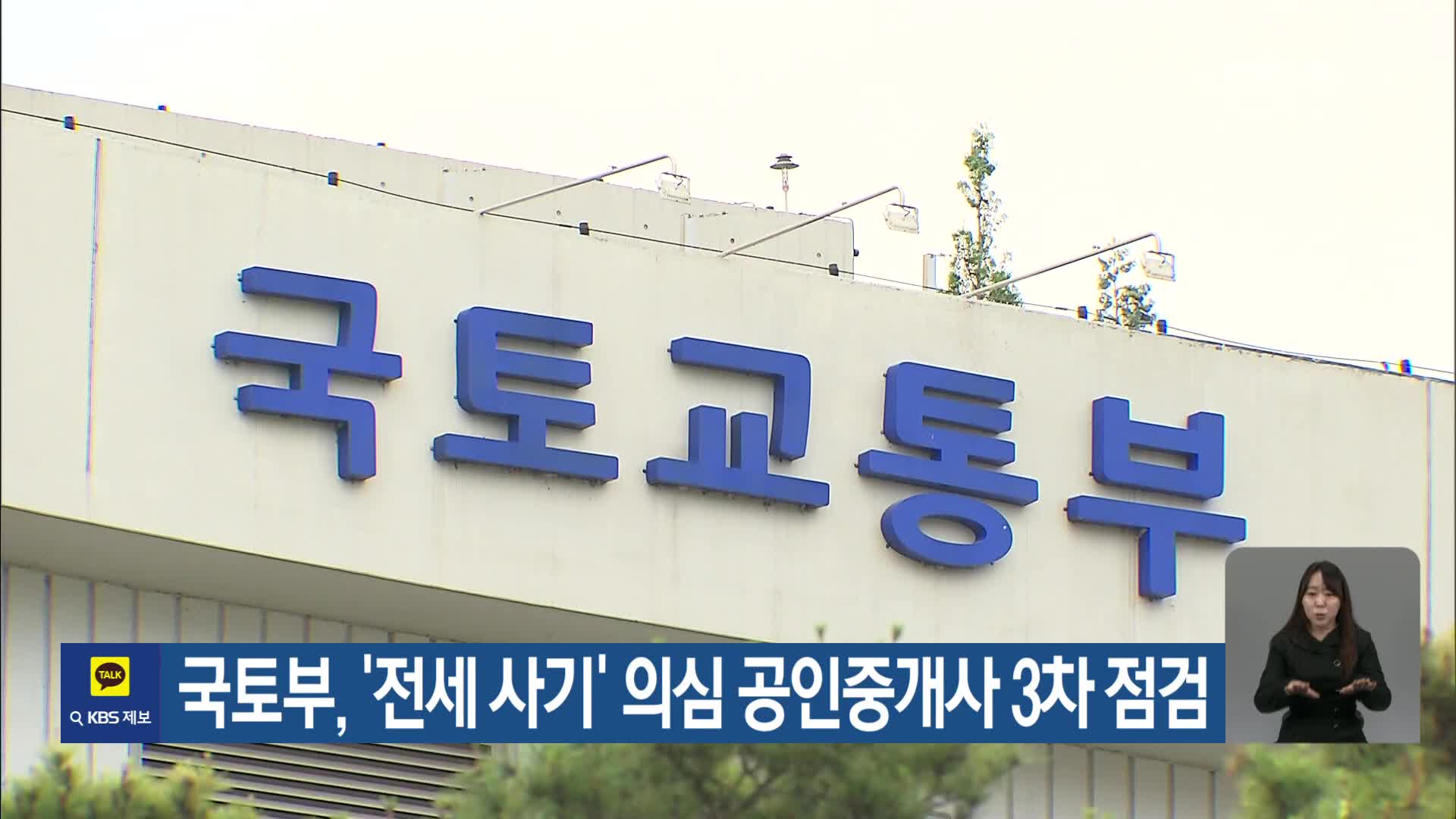 국토부, ‘전세 사기’ 의심 공인중개사 3차 점검