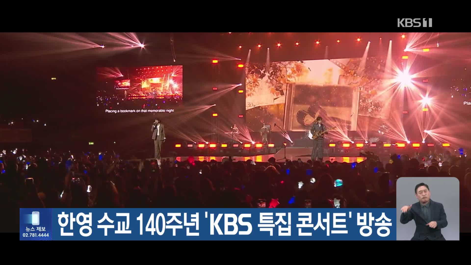 한영 수교 140주년 ‘KBS 특집 콘서트’ 방송