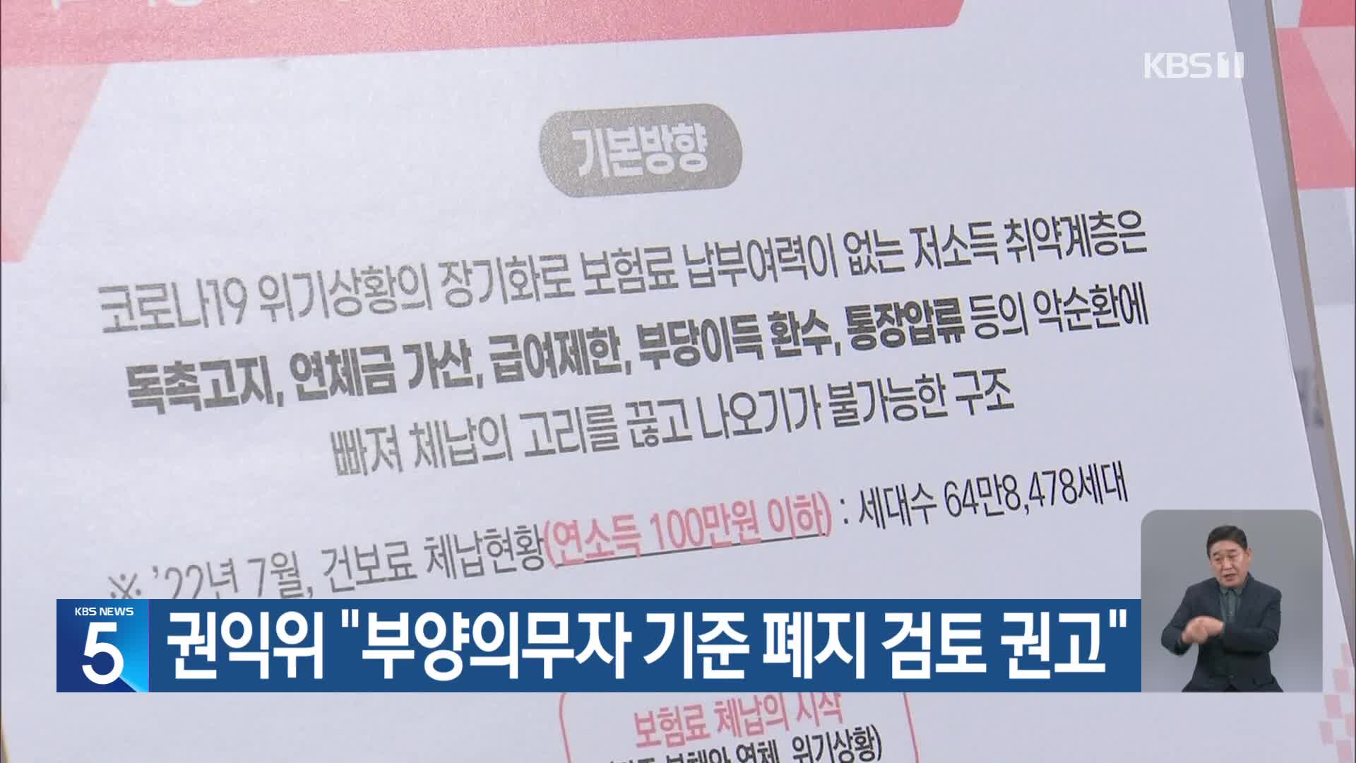 권익위 “부양의무자 기준 폐지 검토 권고”