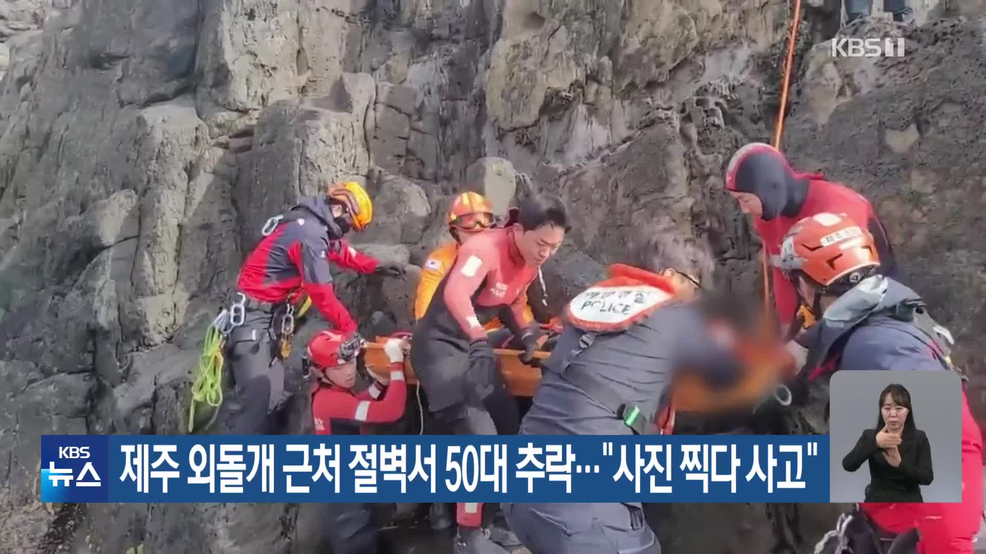 제주 외돌개 근처 절벽서 50대 추락…“사진 찍다 사고”