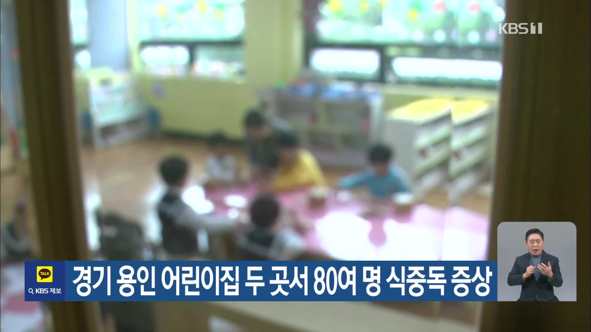 경기 용인 어린이집 두 곳서 80여 명 식중독 증상
