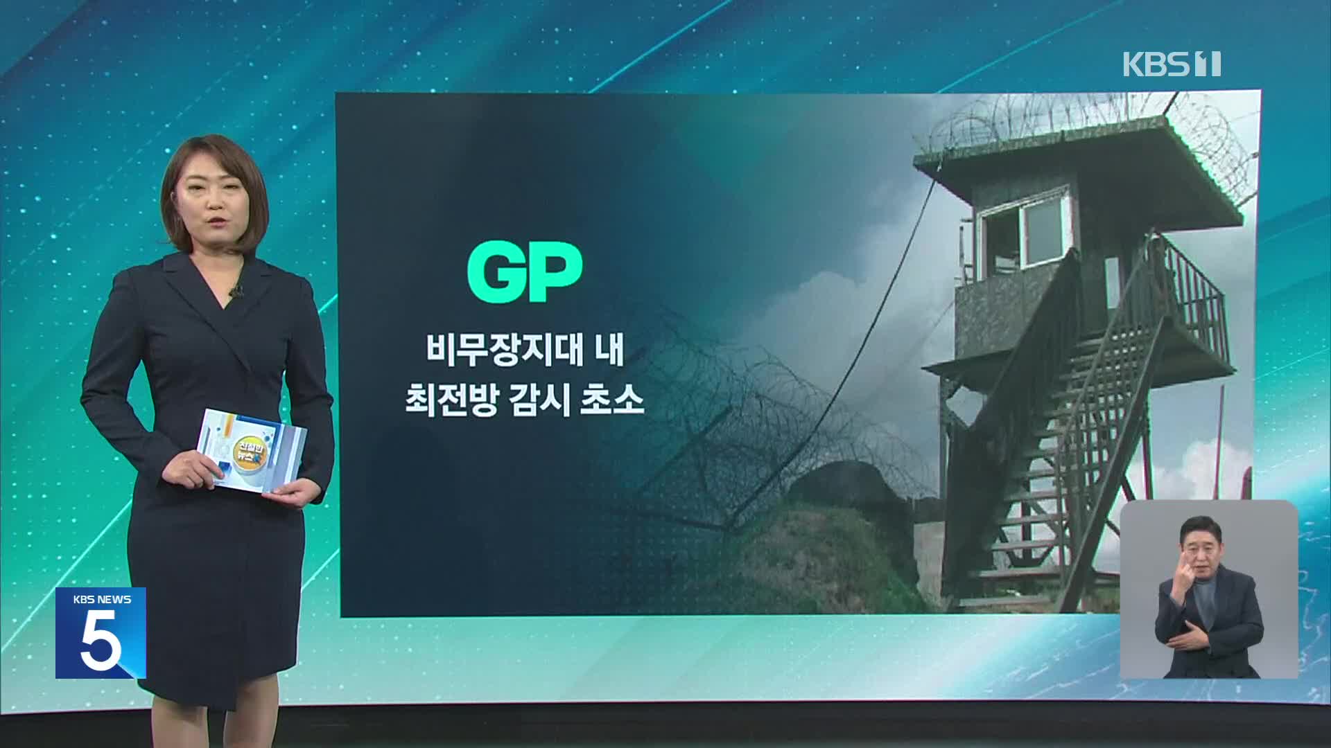 [친절한 뉴스K] “북, GP 복원·JSA 재무장”…우리 군 대응은?