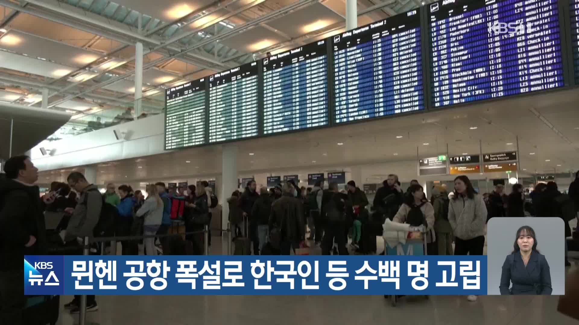 뮌헨 공항 폭설로 한국인 등 수백 명 고립