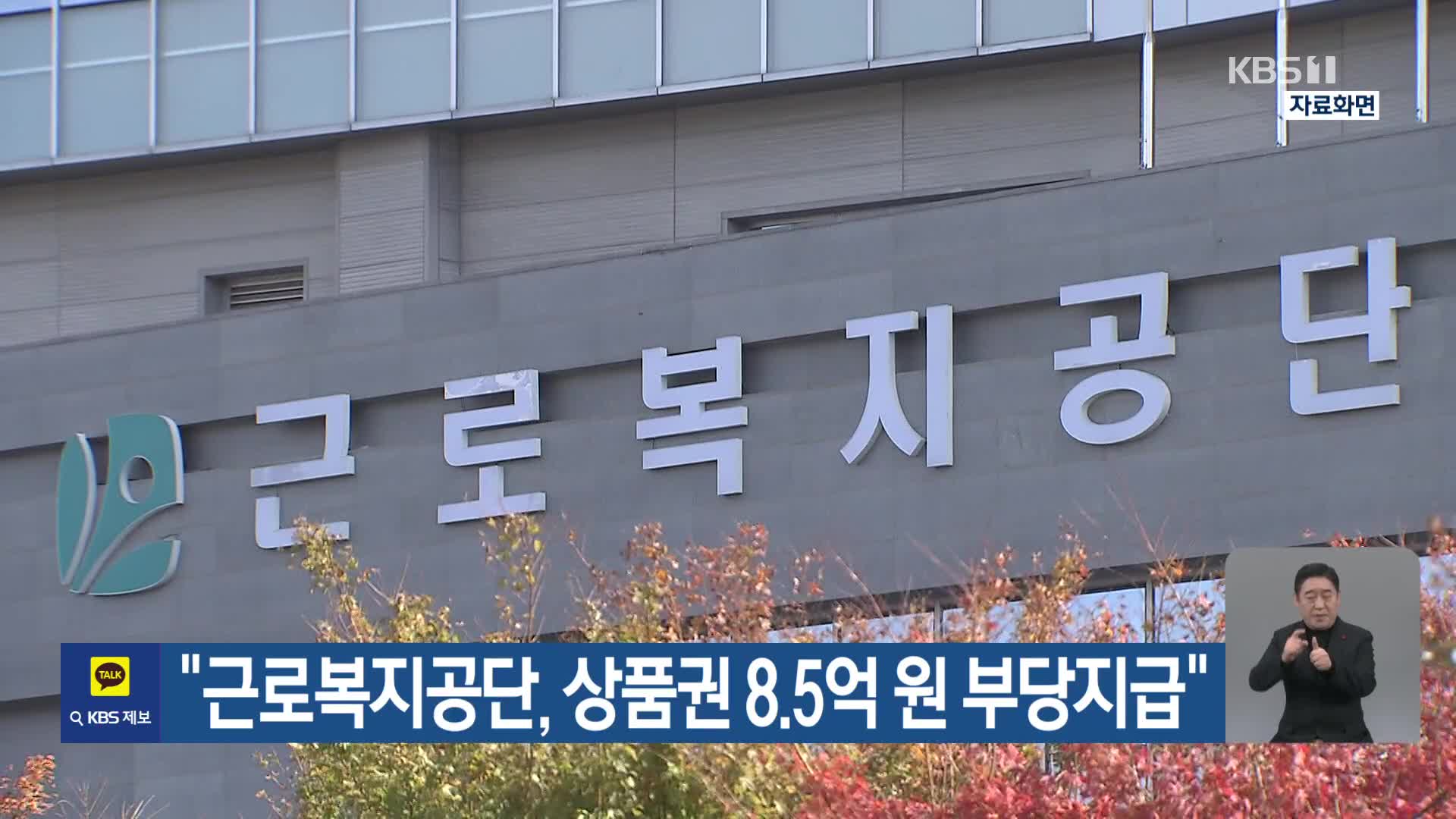 “근로복지공단, 상품권 8.5억 원 부당지급”