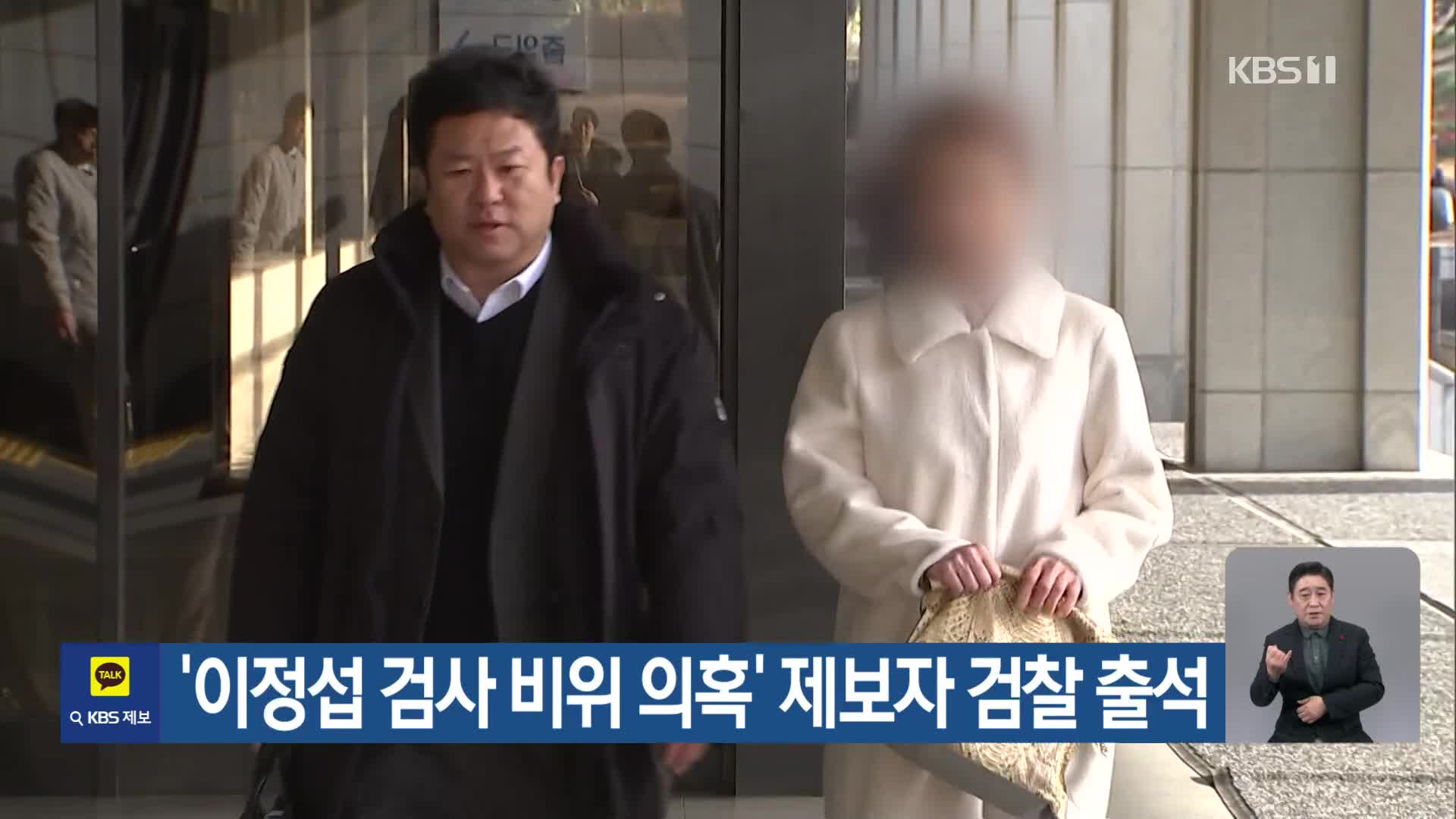 ‘이정섭 검사 비위 의혹’ 제보자 검찰 출석