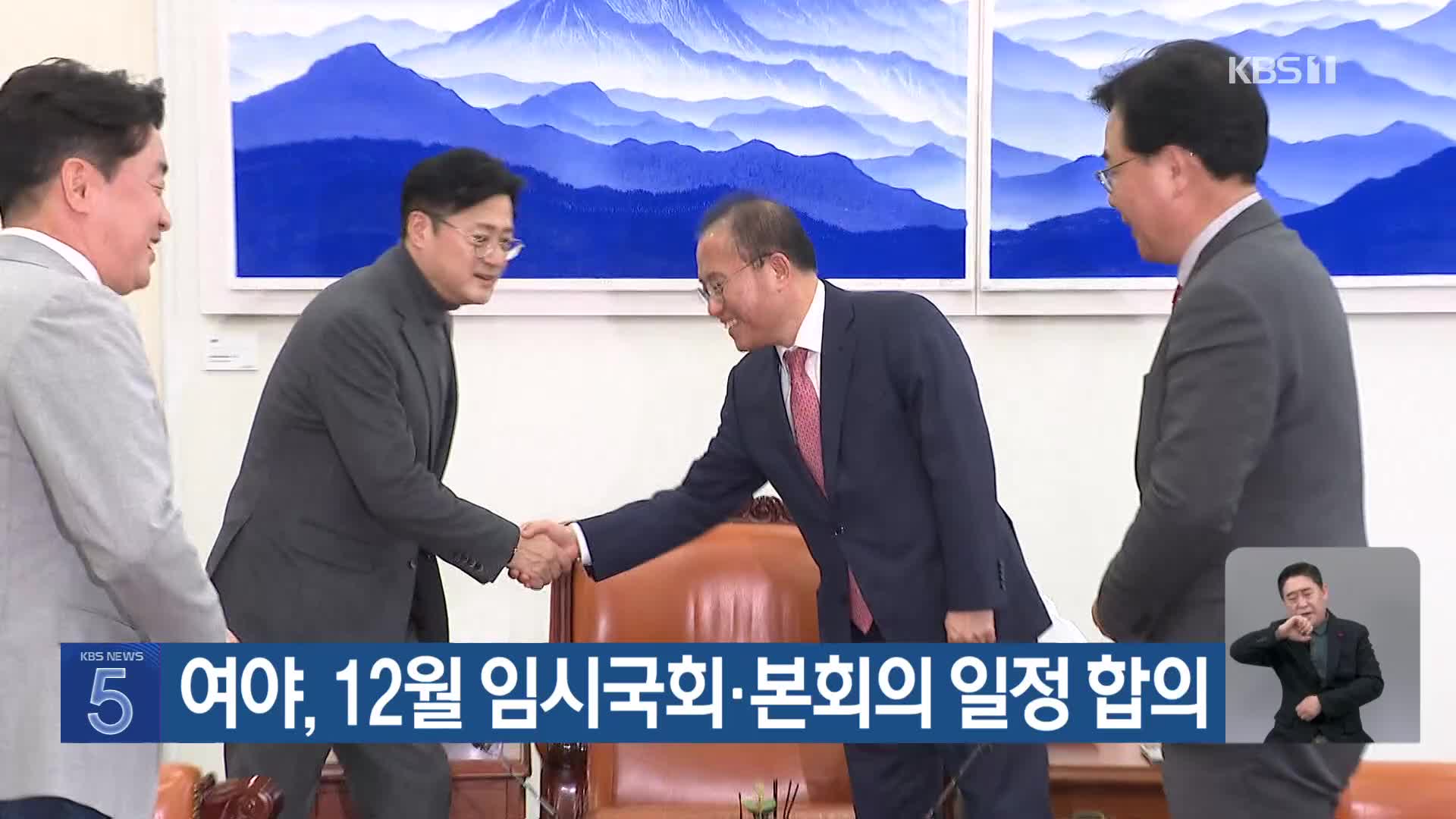 여야, 12월 임시국회·본회의 일정 합의
