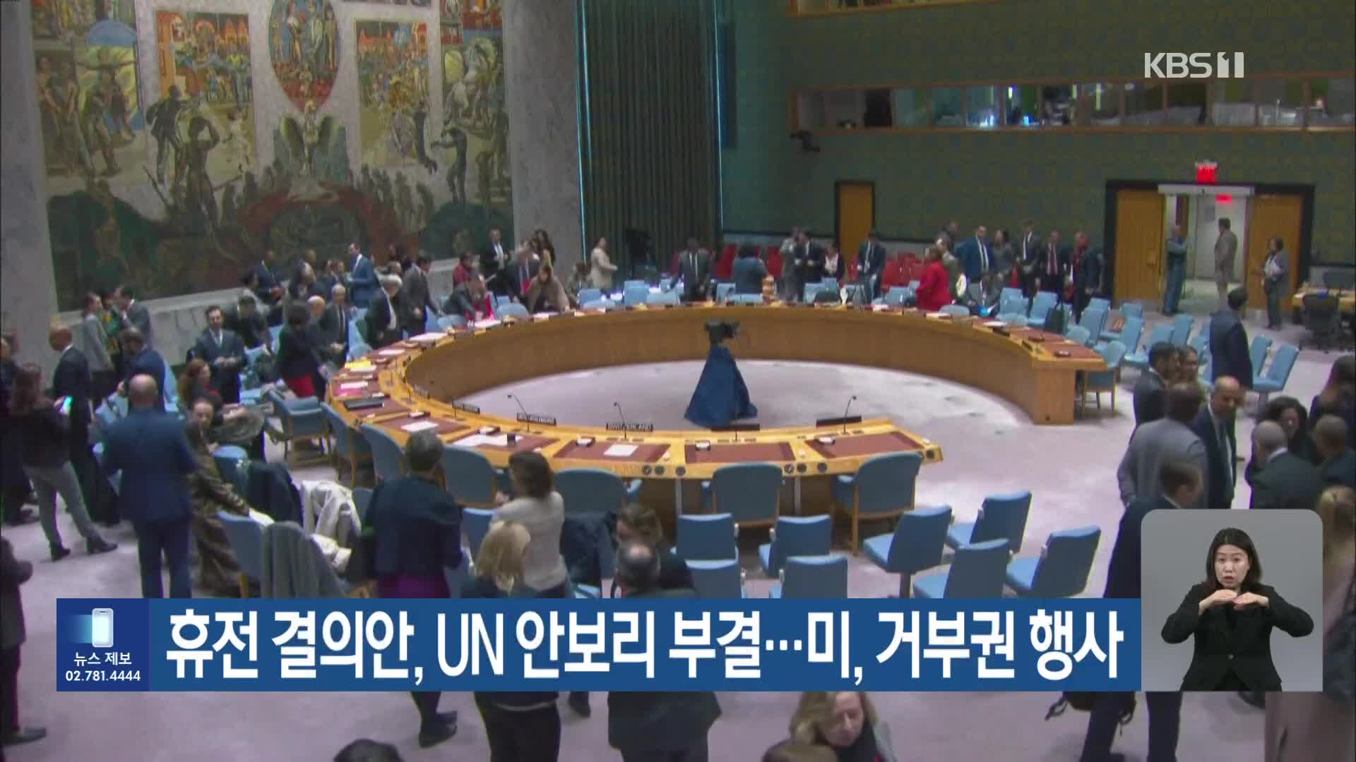 휴전 결의안, UN 안보리 부결…미, 거부권 행사