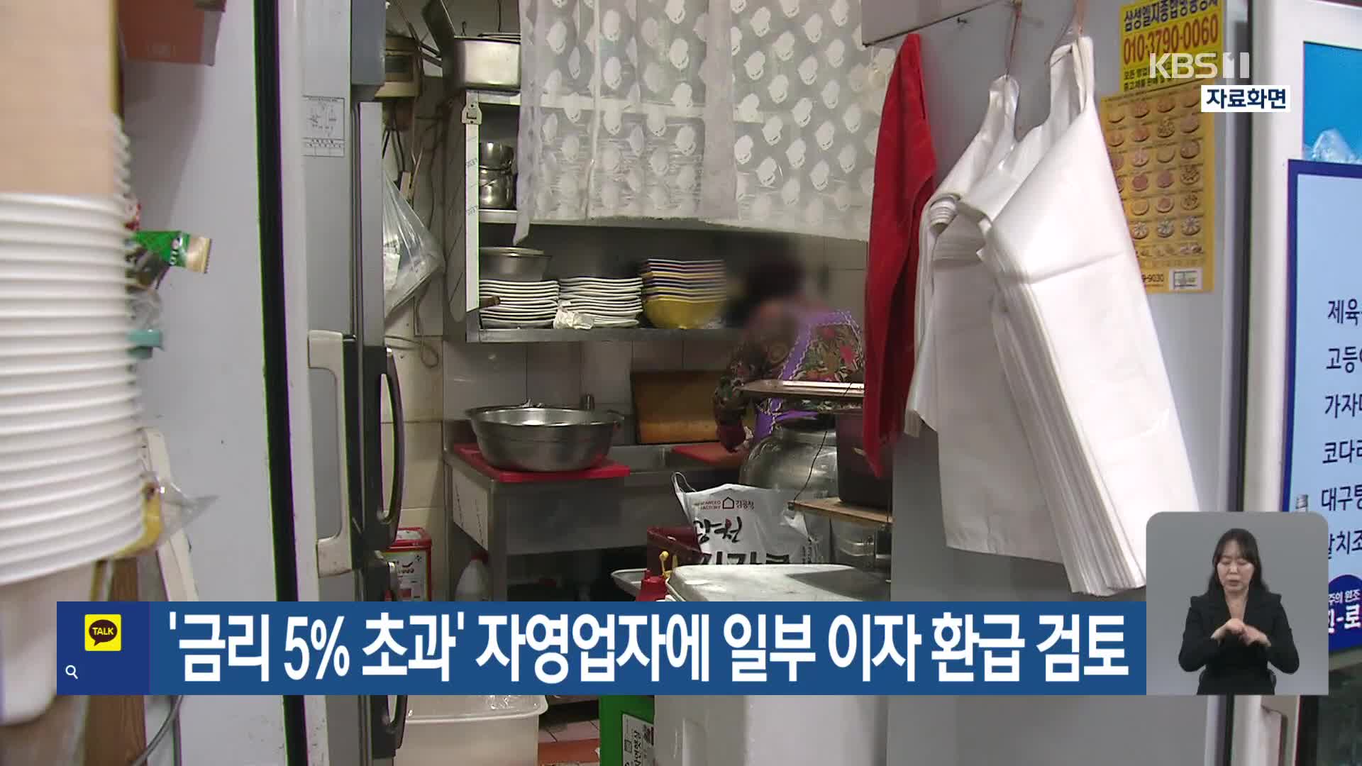 ‘금리 5% 초과’ 자영업자에 일부 이자 환급 검토