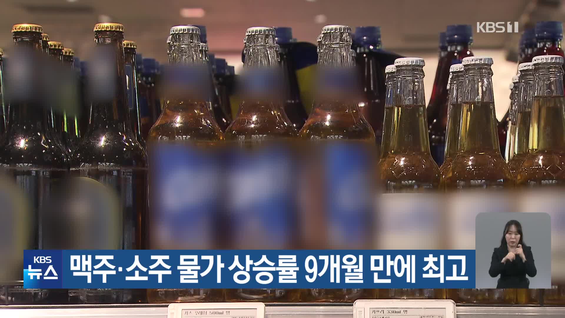 맥주·소주 물가 상승률 9개월 만에 최고