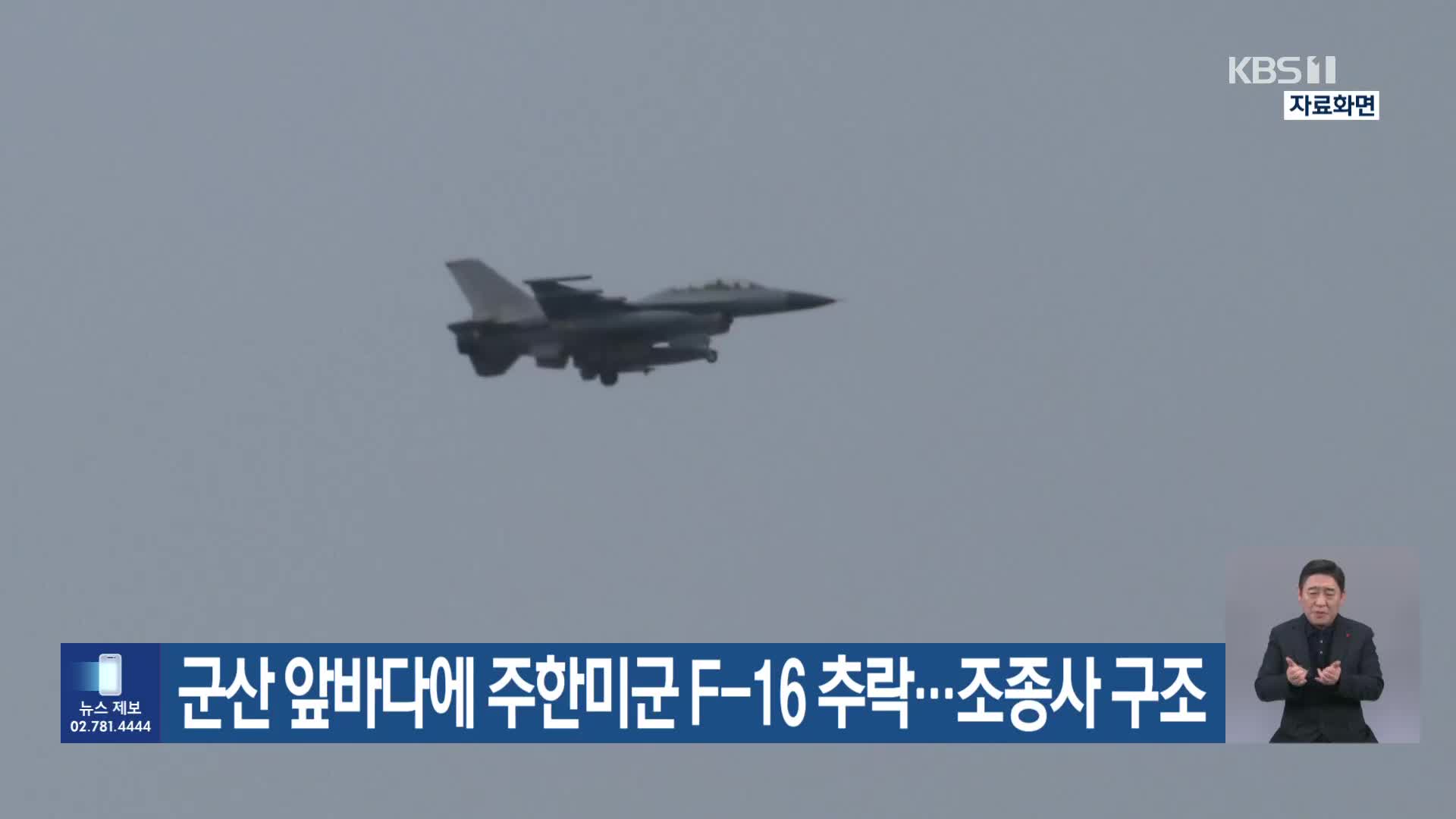군산 앞바다에 주한미군 F-16 추락…조종사 구조
