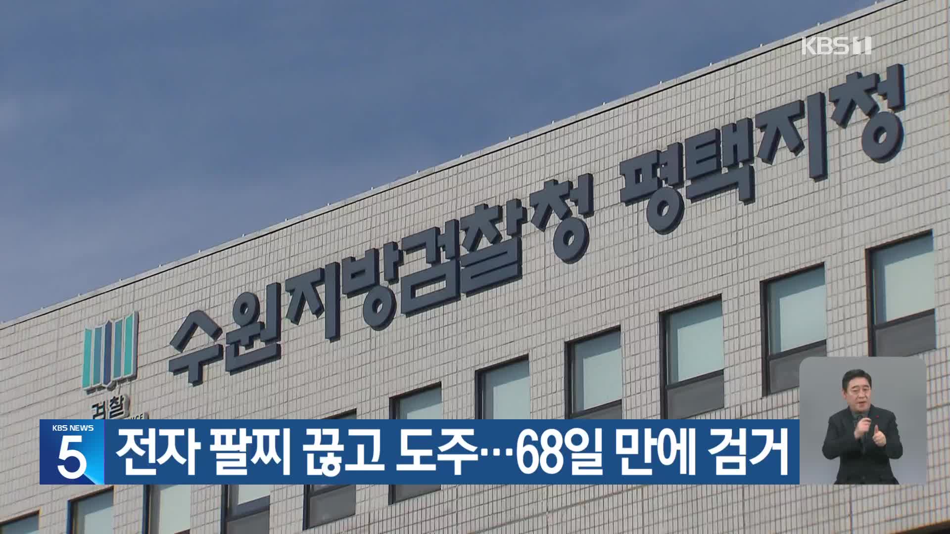 전자 팔찌 끊고 도주…68일 만에 검거