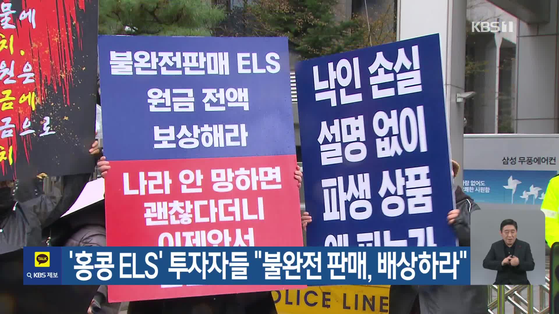 ‘홍콩 ELS’ 투자자들 “불완전 판매, 배상하라”