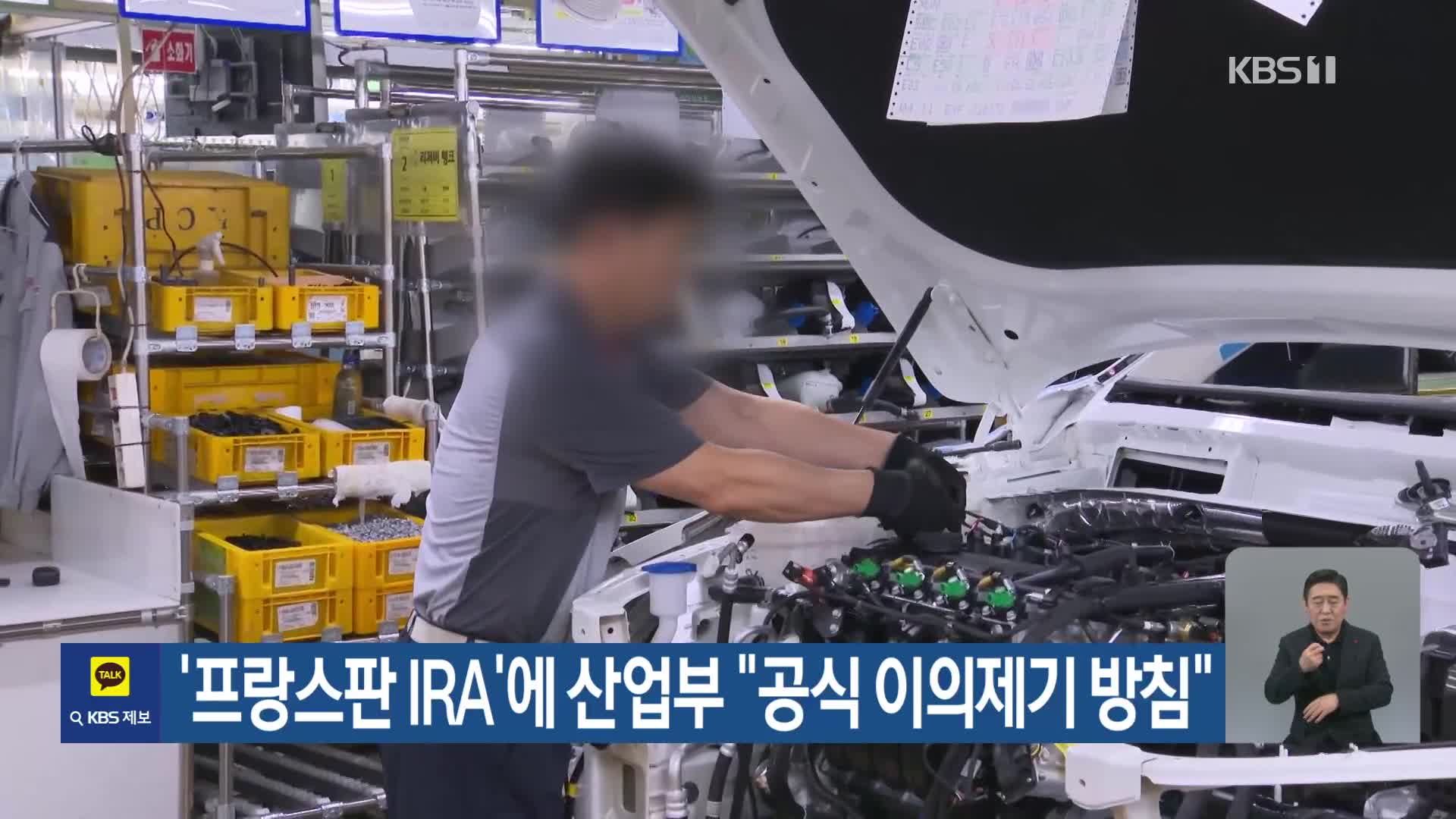 ‘프랑스판 IRA’에 산업부 “공식 이의제기 방침”