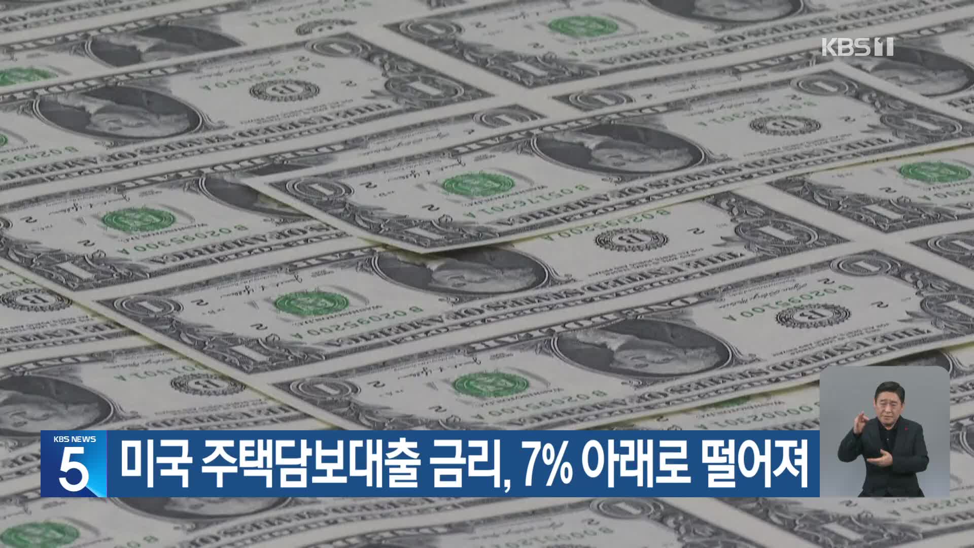 미국 주택담보대출 금리, 7% 아래로 떨어져