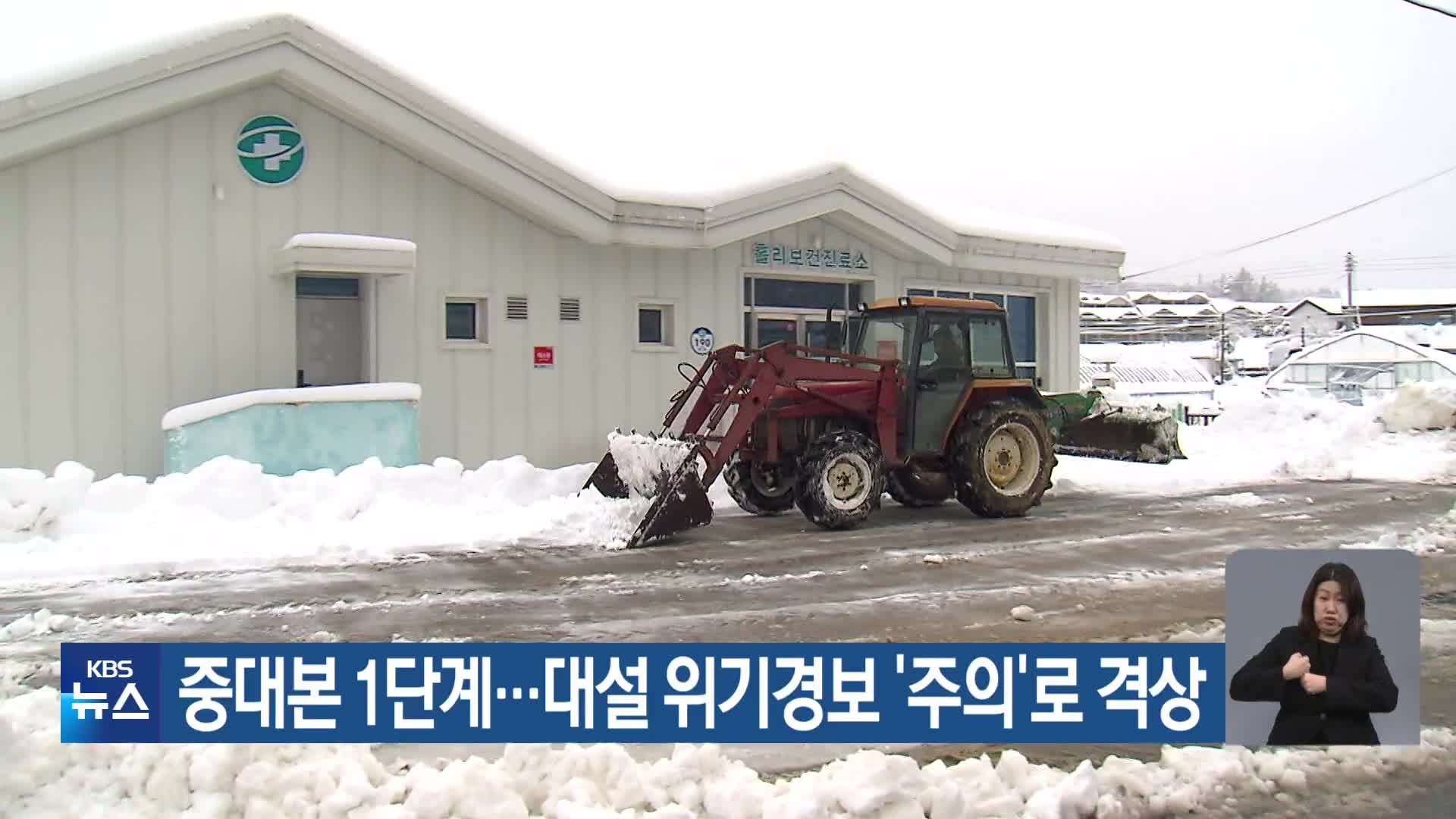 중대본 1단계…대설 위기경보 ‘주의’로 격상