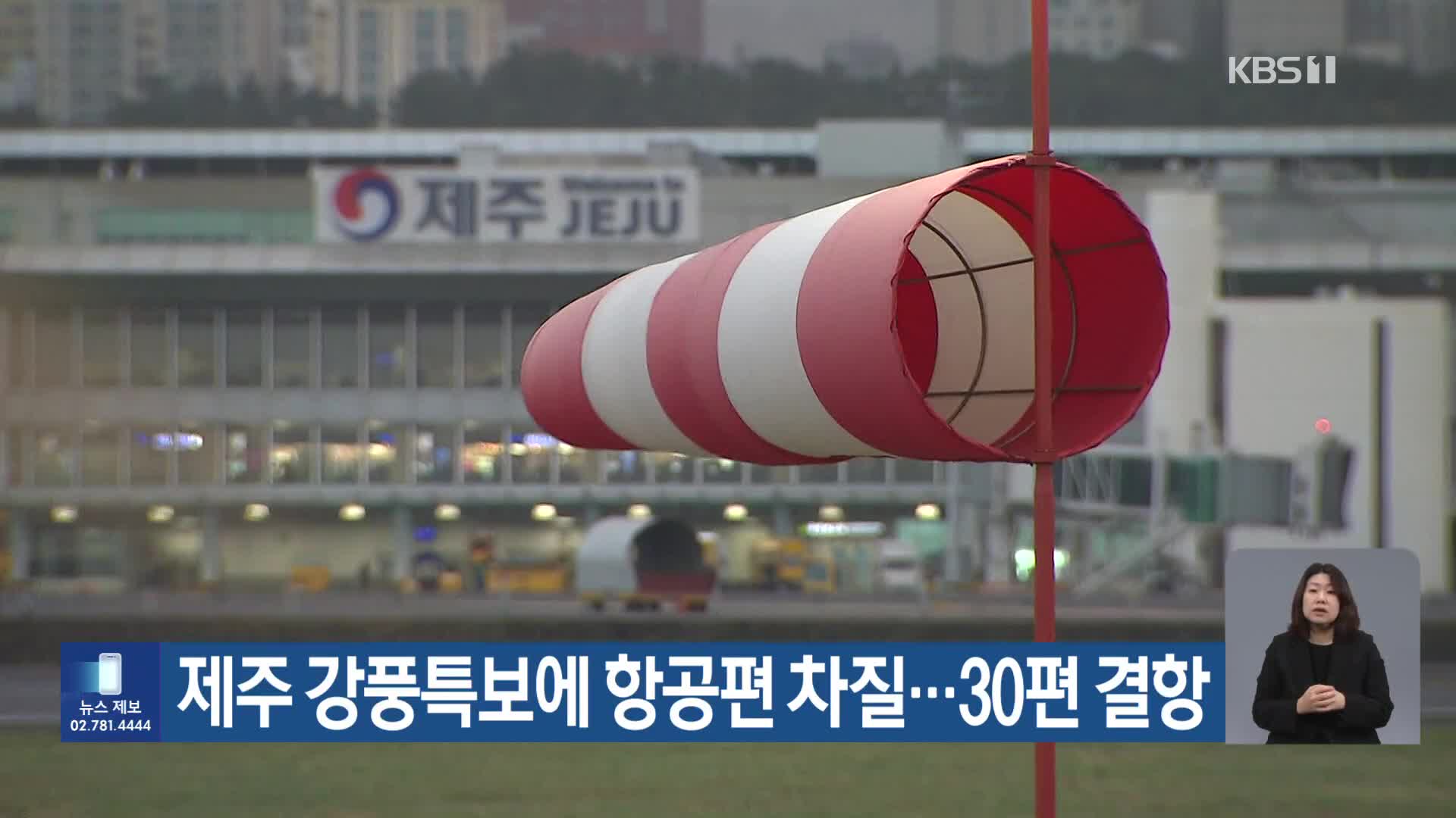 제주 강풍특보에 항공편 차질…30편 결항