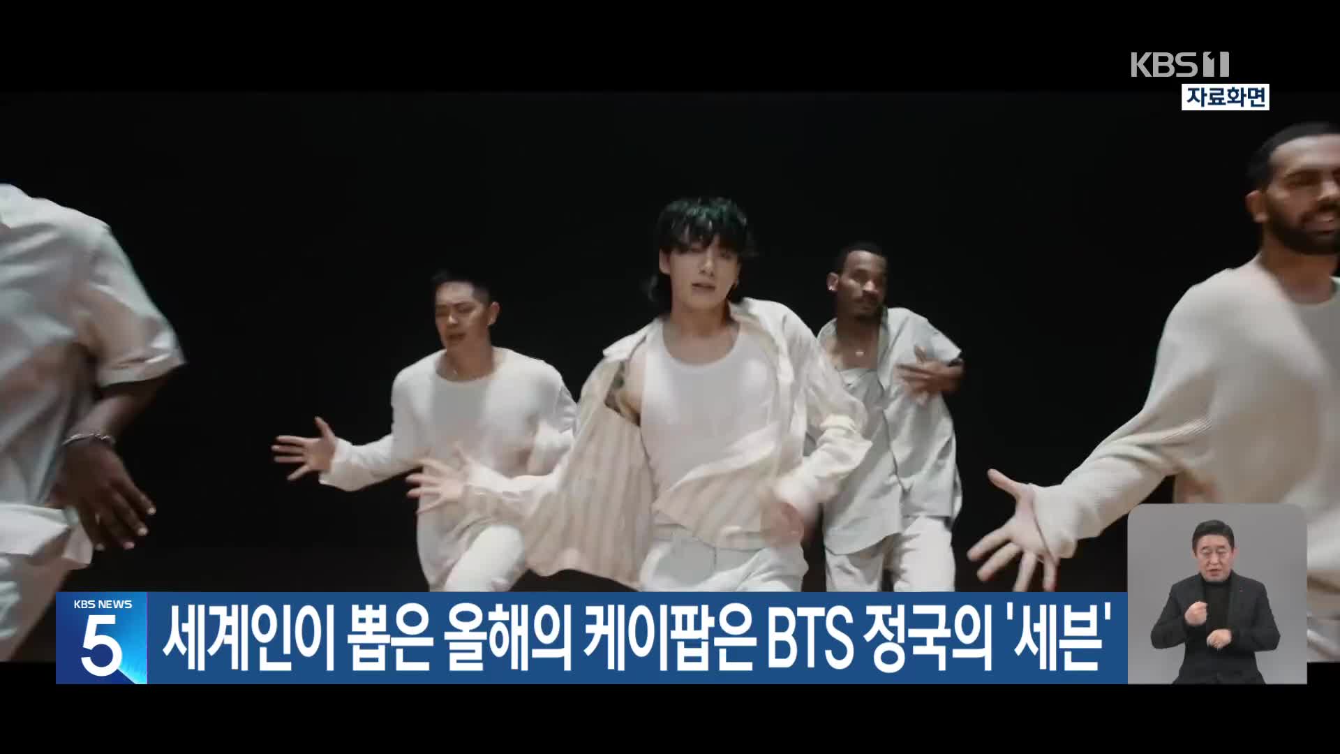 세계인이 뽑은 올해의 케이팝은 BTS 정국의 ‘세븐’