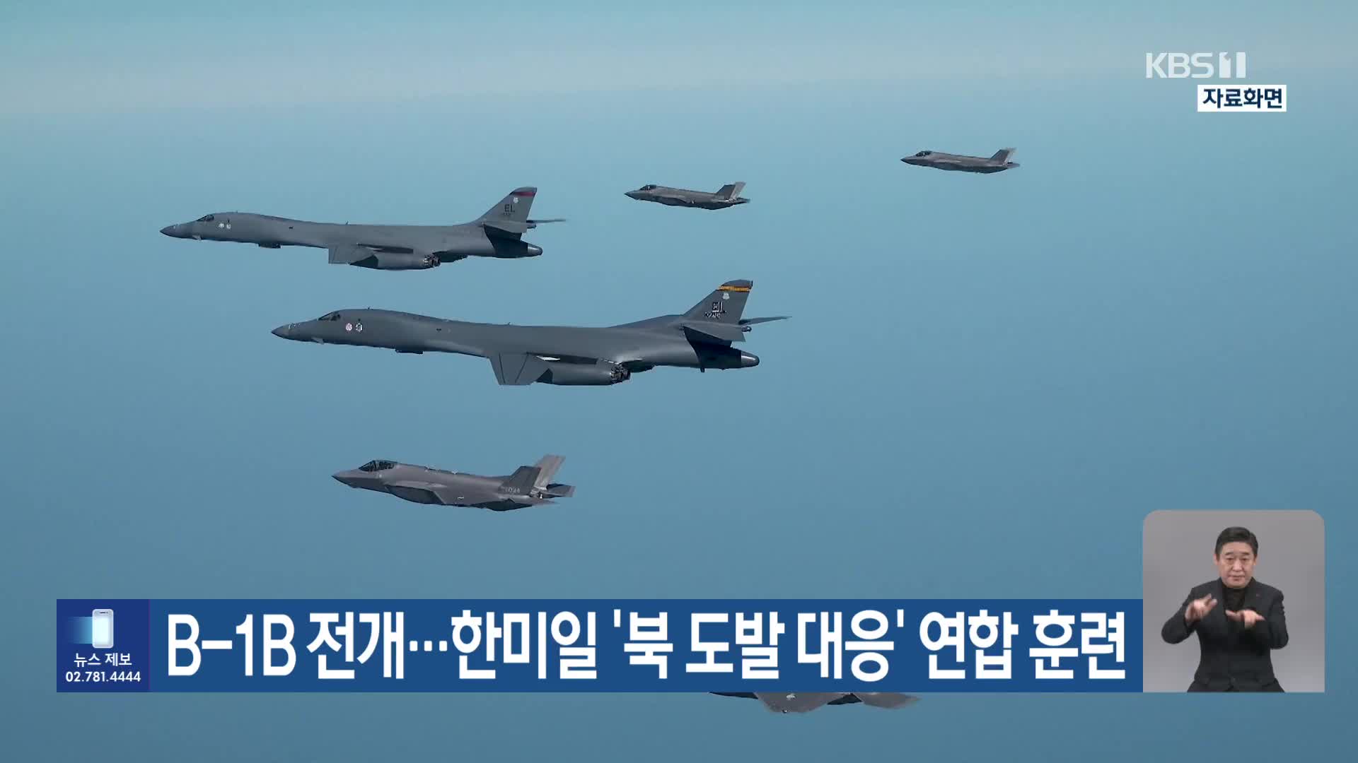 B-1B 전개…한미일 ‘북 도발 대응’ 연합 훈련