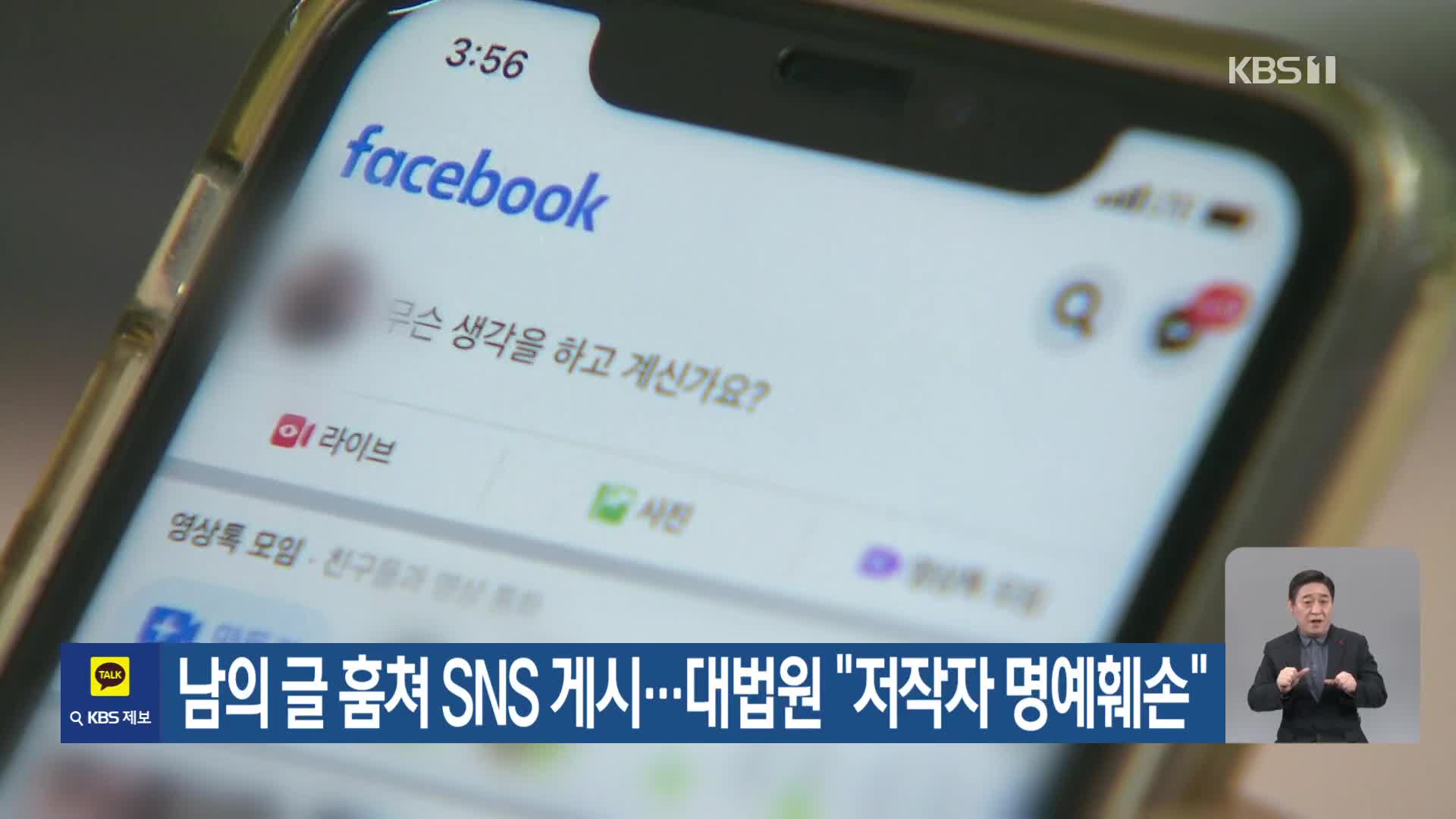 남의 글 훔쳐 SNS 게시…대법원 “저작자 명예훼손”