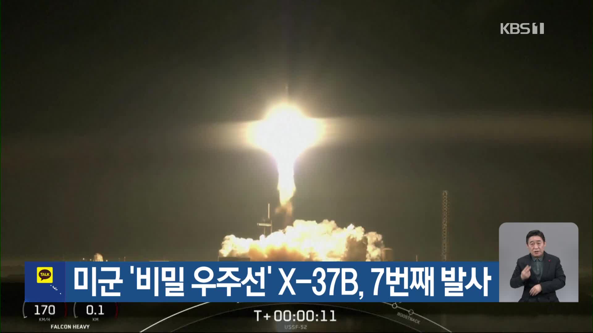 미군 ‘비밀 우주선’ X-37B, 7번째 발사