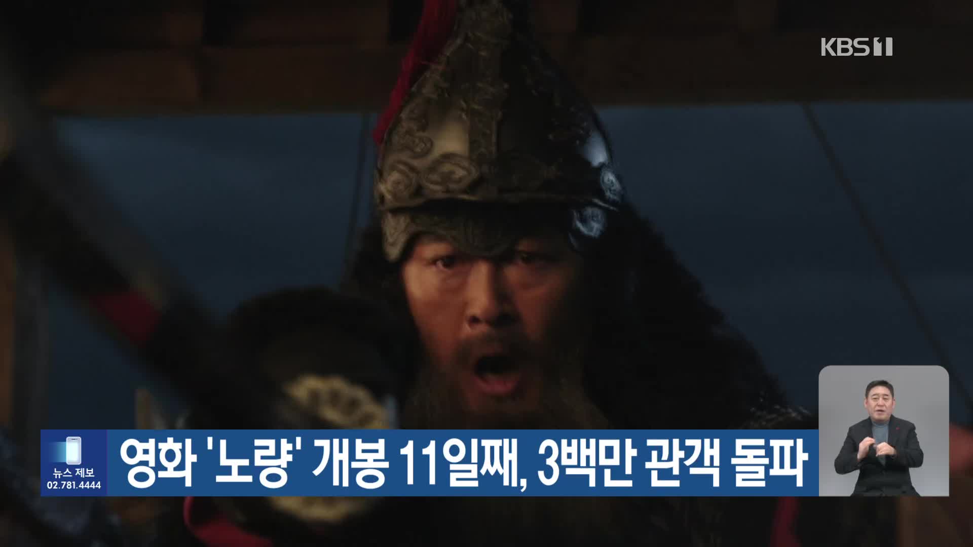영화 ‘노량’ 개봉 11일째, 3백만 관객 돌파