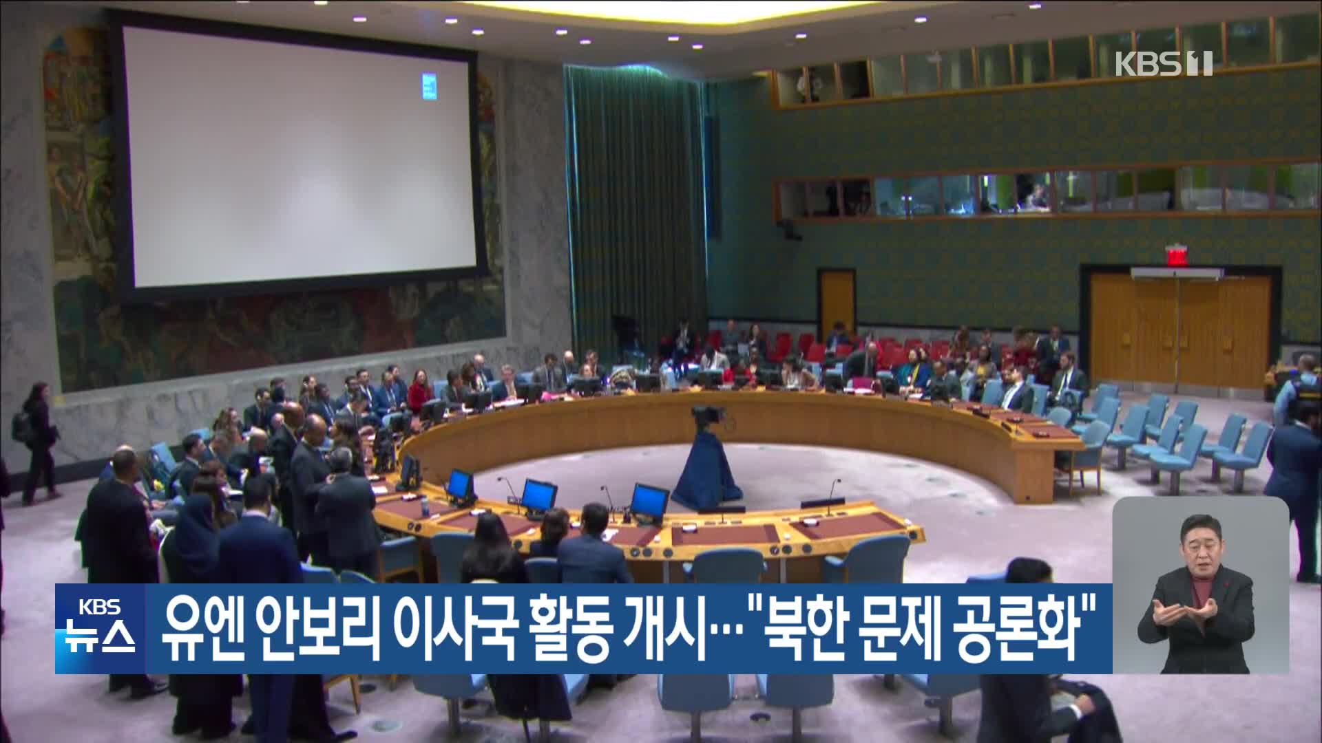 유엔 안보리 이사국 활동 개시…“북한 문제 공론화”