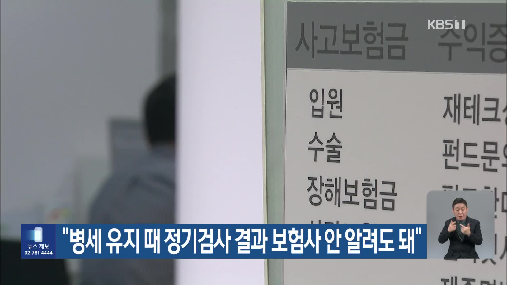 “병세 유지 때 정기검사 결과 보험사 안 알려도 돼”