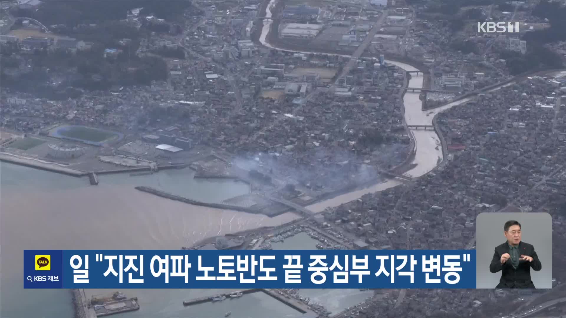 일 “지진 여파 노토반도 끝 중심부 지각 변동”