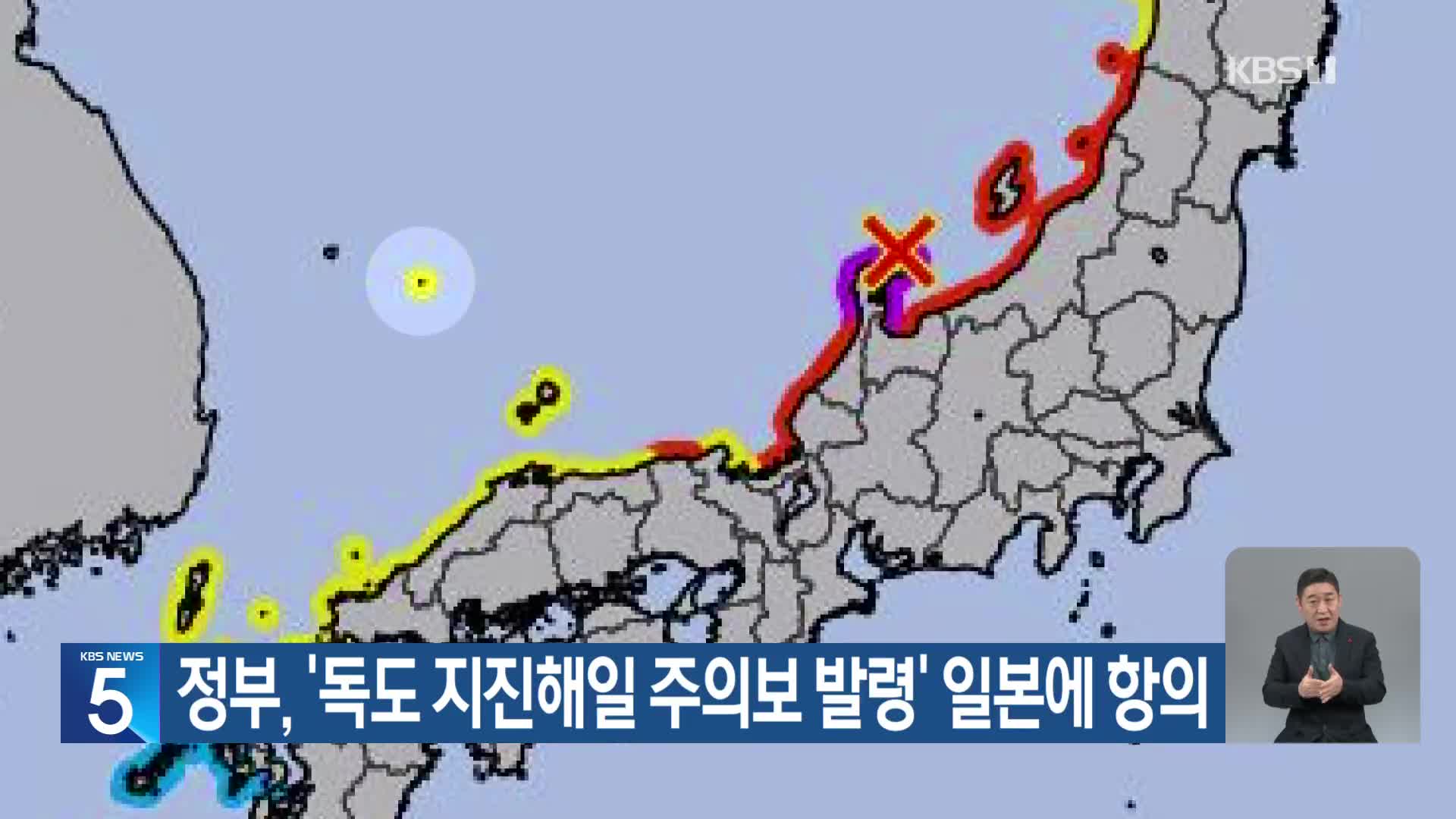 정부, ‘독도 지진해일 주의보 발령’ 일본에 항의