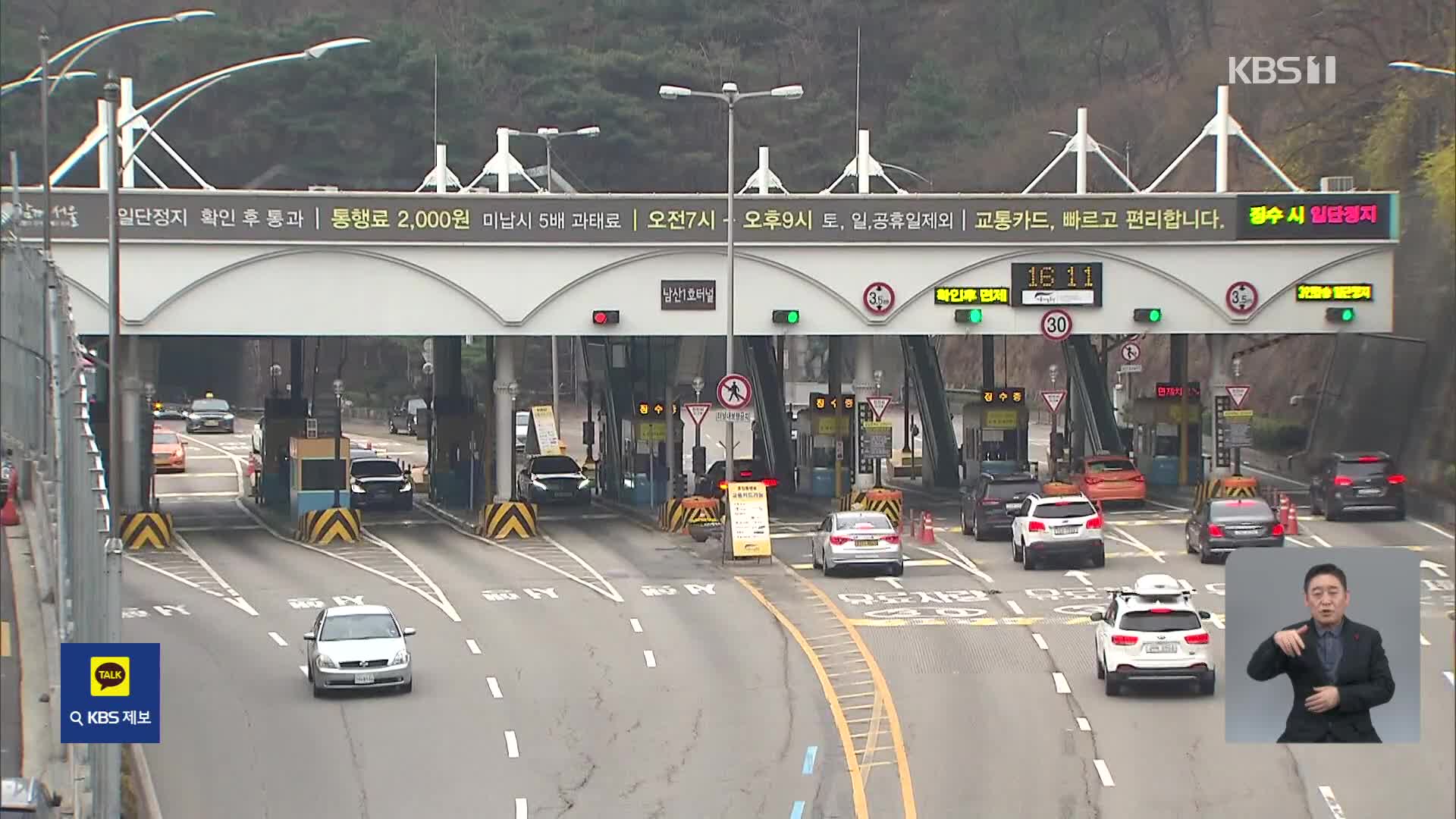 남산터널 혼잡통행료 도심방향만 2,000원 징수