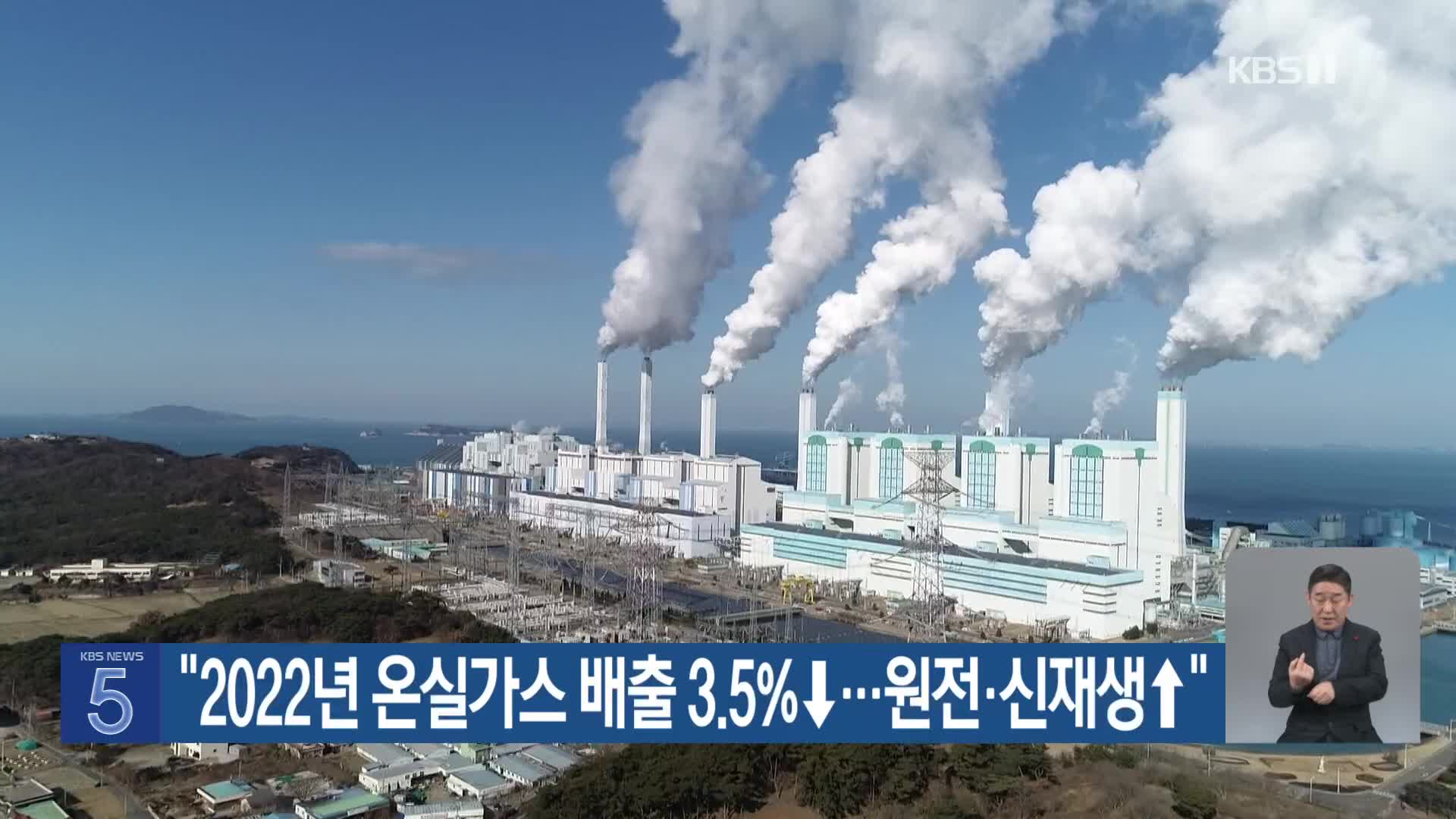 “2022년 온실가스 배출 3.5%↓…원전·신재생↑”