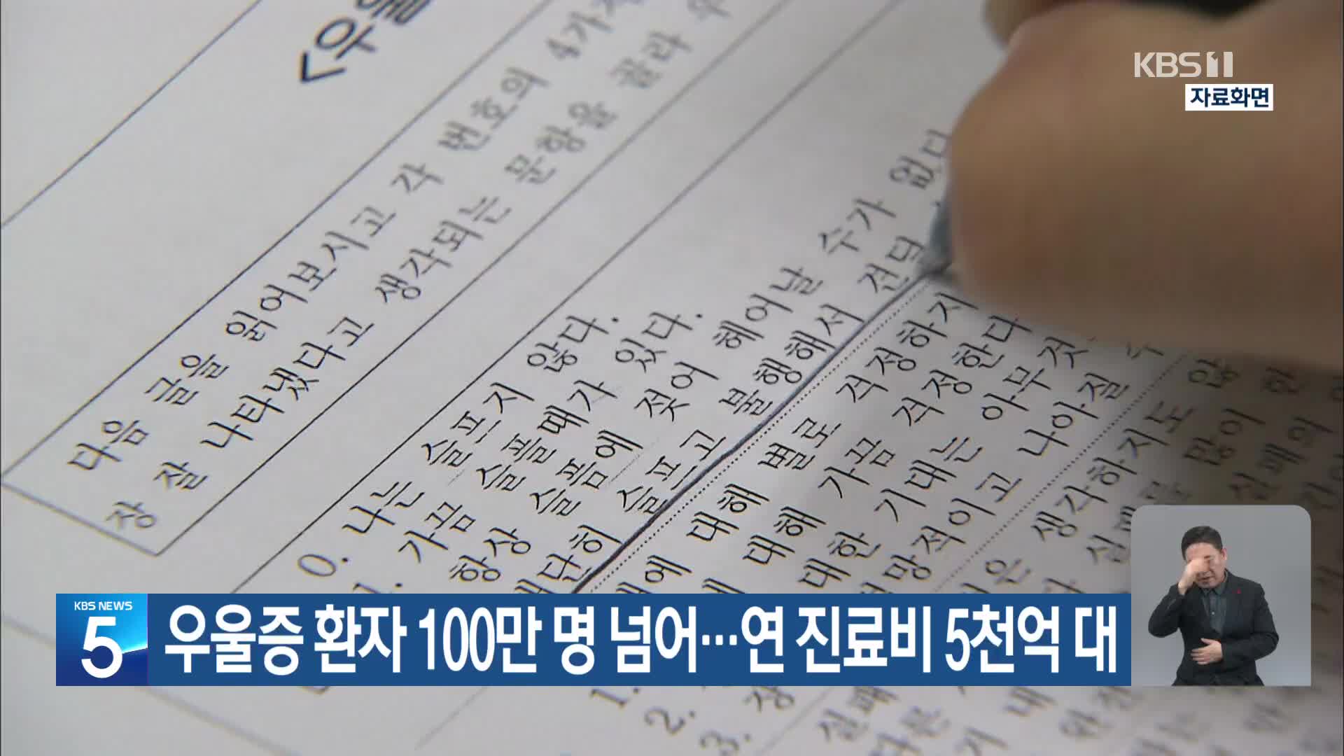 우울증 환자 100만 명 넘어…연 진료비 5천억 대