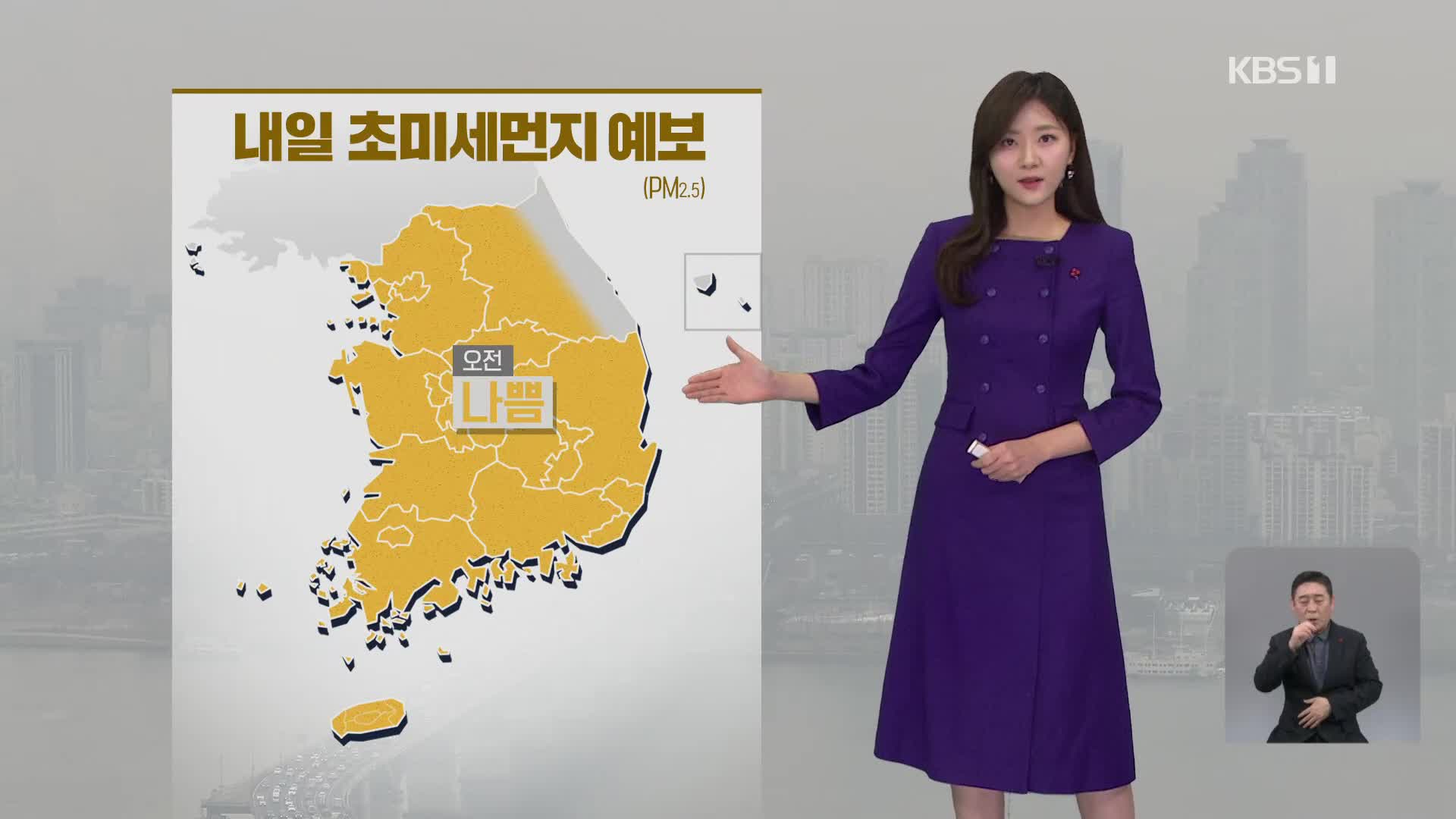 [퇴근길 날씨] 내일, 차차 미세먼지 해소…빙판길 주의