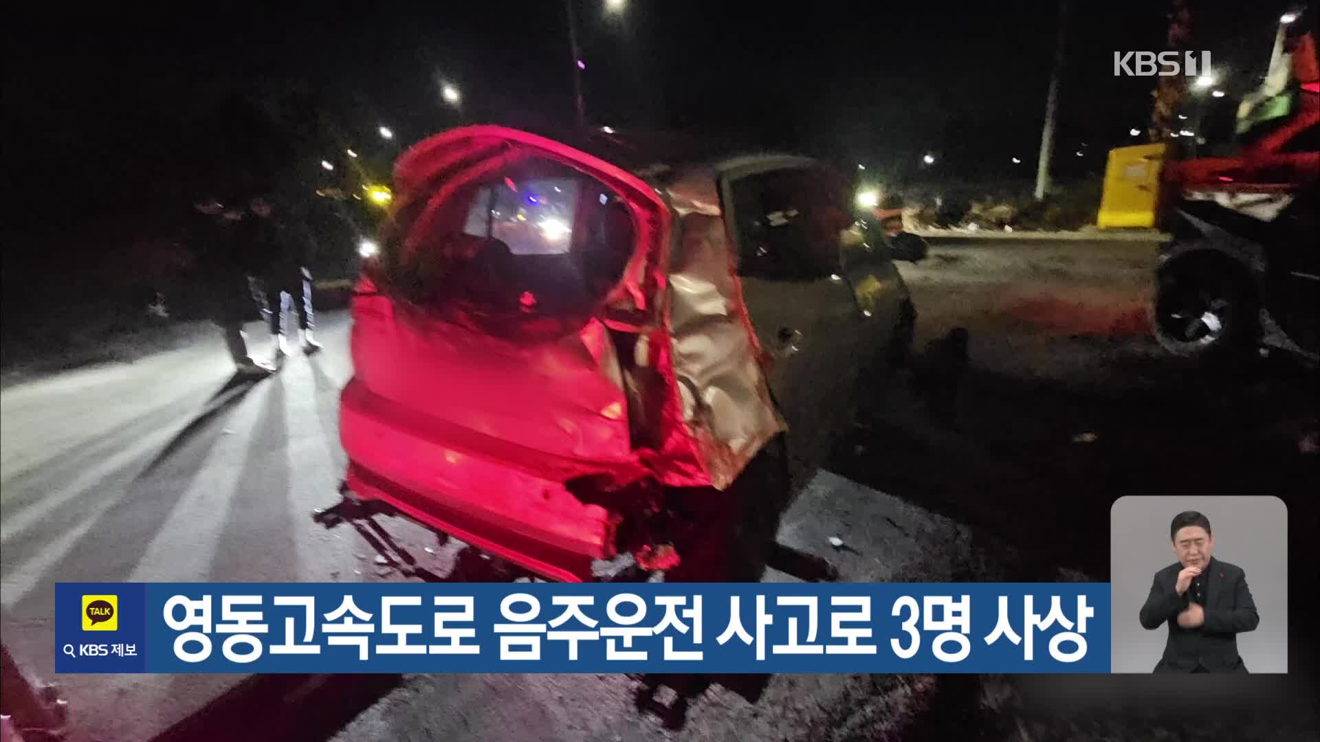 영동고속도로 음주운전 사고로 3명 사상