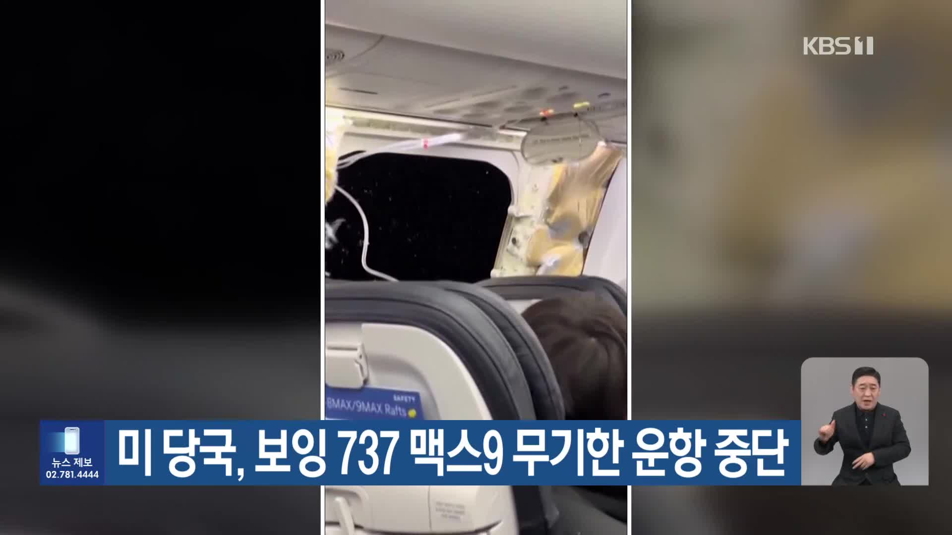 미 당국, 보잉 737 맥스9 무기한 운항 중단