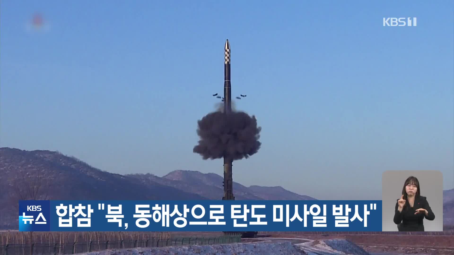 합참 “북, 동해상으로 탄도 미사일 발사”